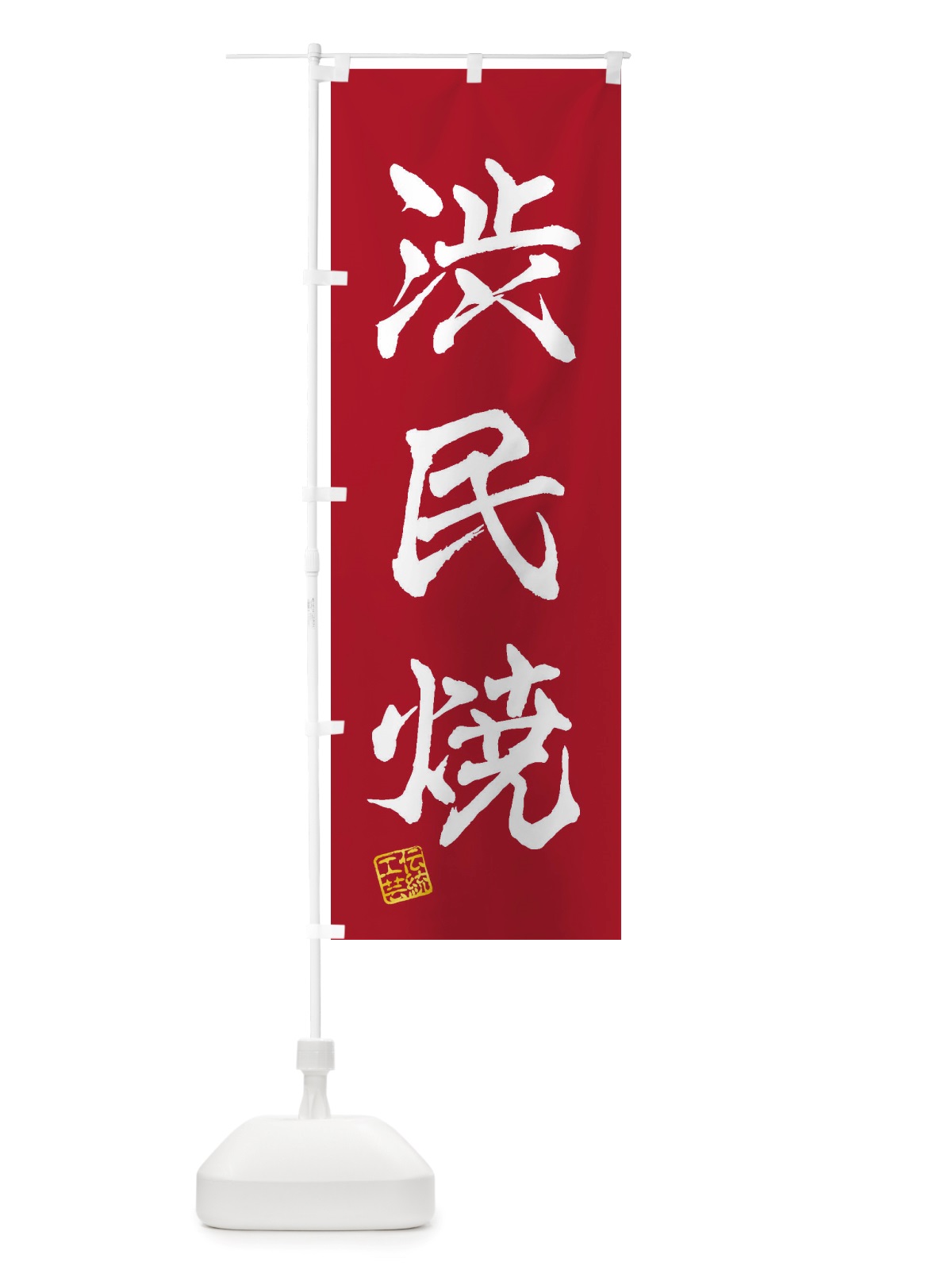 のぼり 渋民焼・焼物・陶芸・陶器・陶磁器・伝統工芸 のぼり旗 X57K(デザイン【B】)