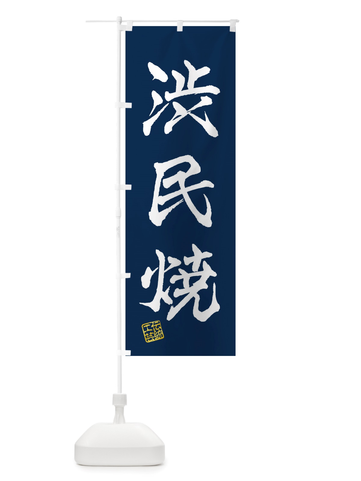 のぼり 渋民焼・焼物・陶芸・陶器・陶磁器・伝統工芸 のぼり旗 X57K(デザイン【C】)