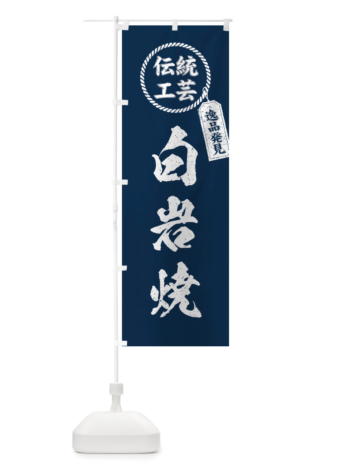 のぼり 白岩焼・焼物・陶芸・陶器・陶磁器・伝統工芸 のぼり旗 X57L(デザイン【A】)