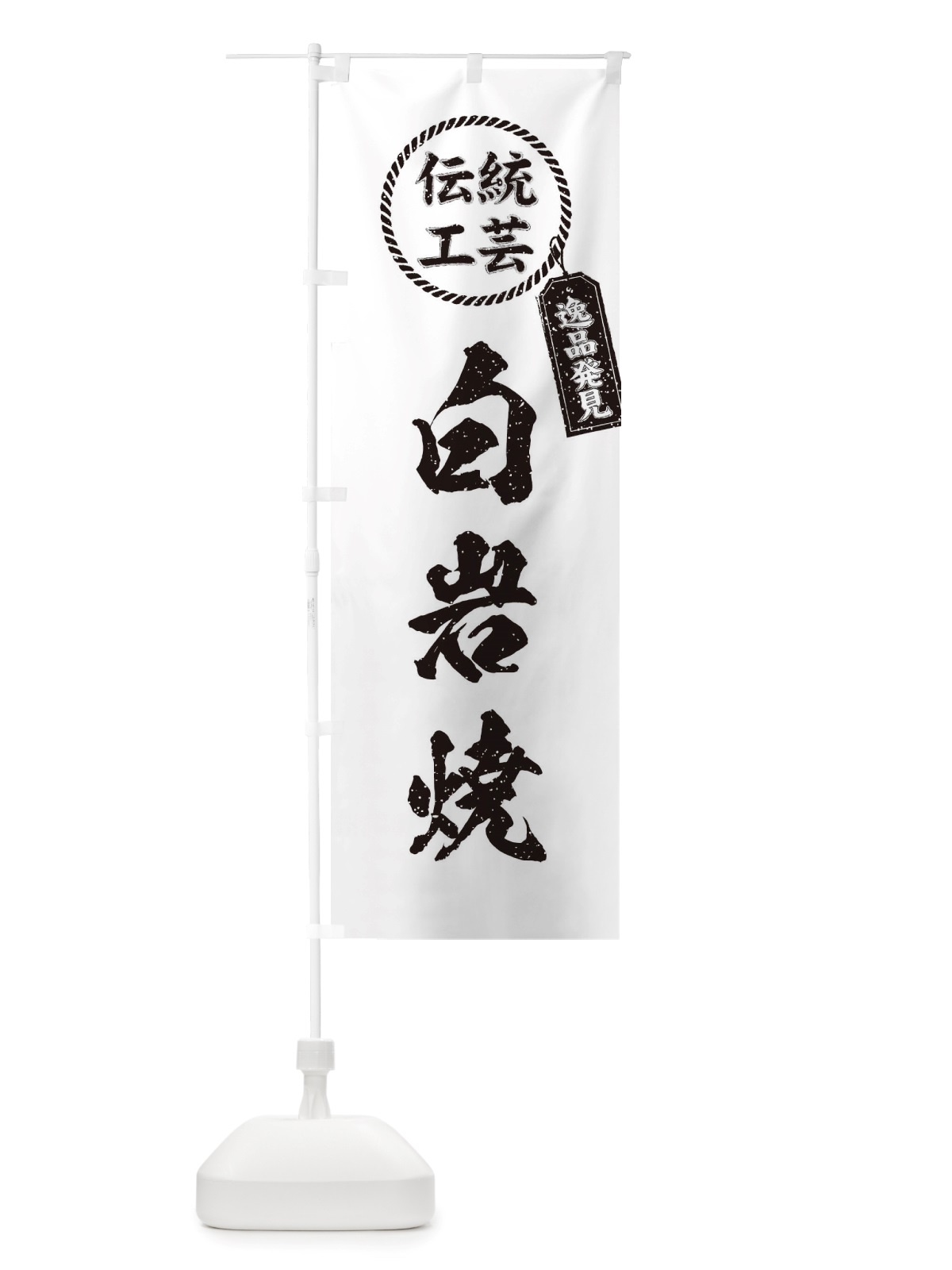 のぼり 白岩焼・焼物・陶芸・陶器・陶磁器・伝統工芸 のぼり旗 X57L(デザイン【B】)