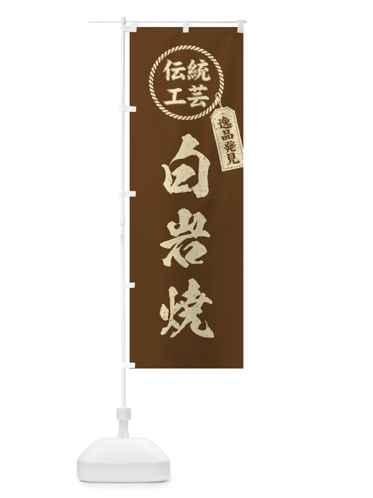 のぼり 白岩焼・焼物・陶芸・陶器・陶磁器・伝統工芸 のぼり旗 X57L(デザイン【C】)