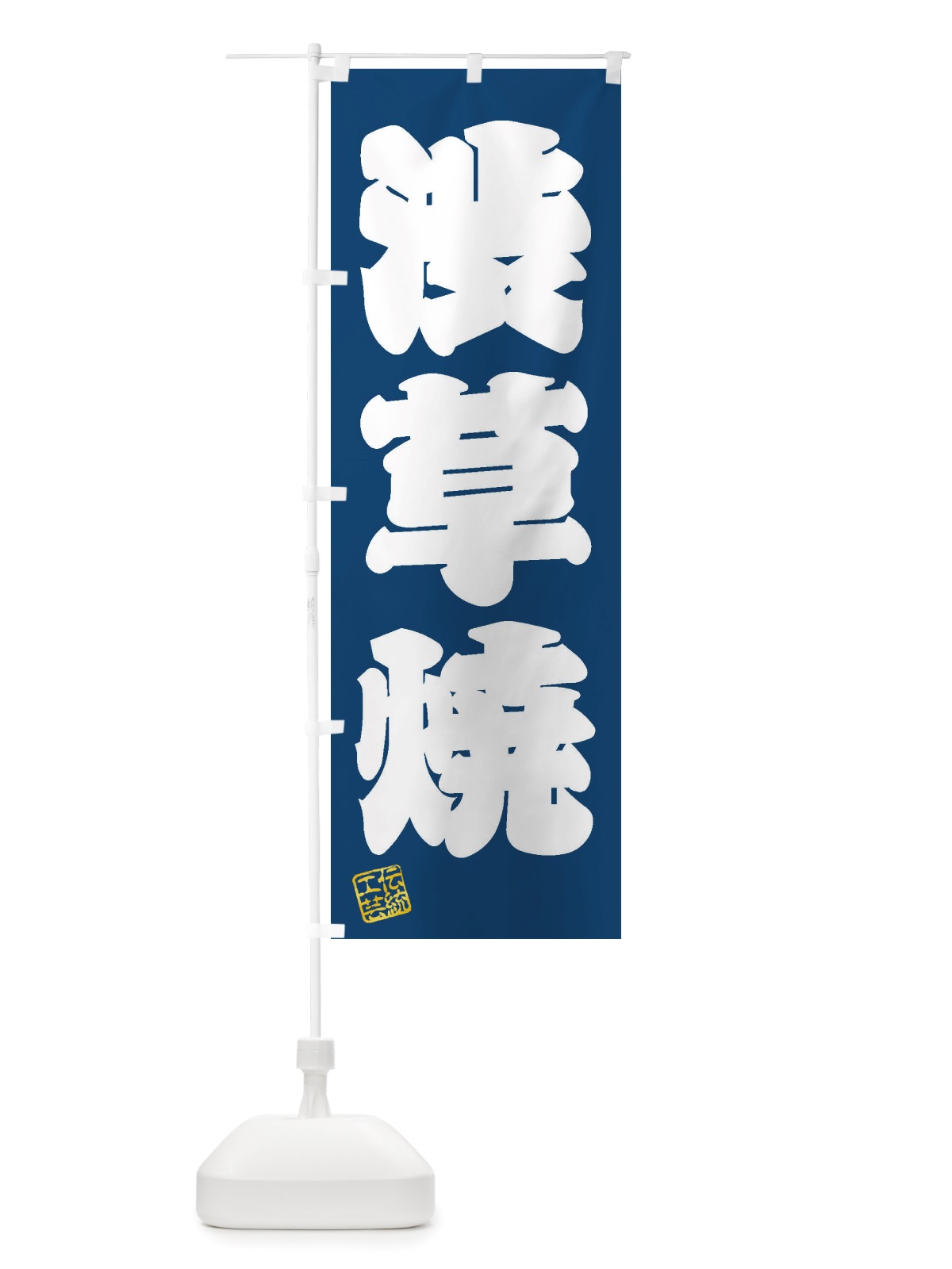 のぼり 渋草焼・焼物・陶芸・陶器・磁器・陶磁器・伝統工芸 のぼり旗 X57T(デザイン【C】)