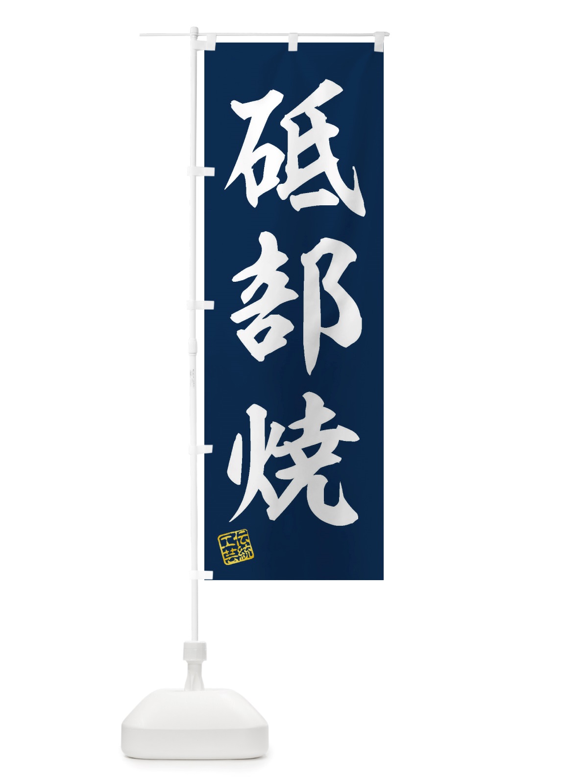 のぼり 砥部焼・焼物・陶芸・陶器・磁器・陶磁器・伝統工芸 のぼり旗 X57U(デザイン【A】)