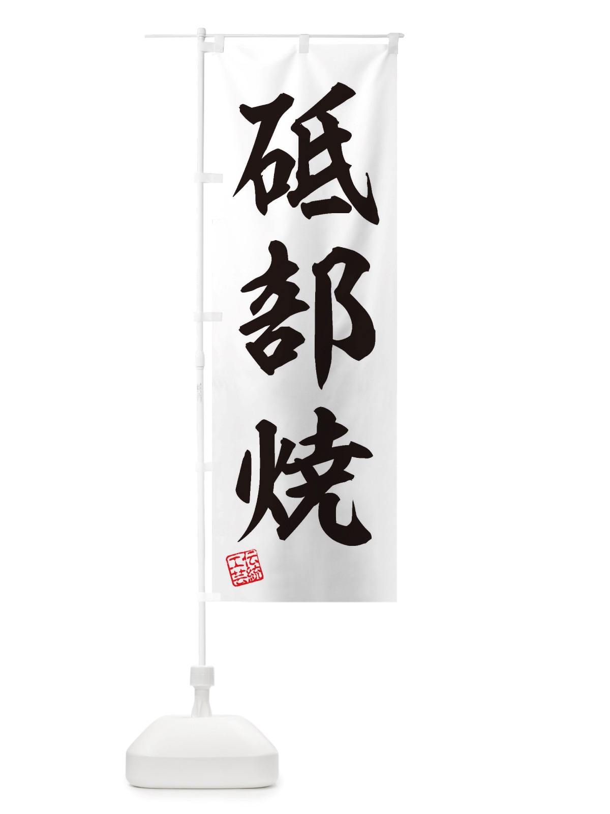 のぼり 砥部焼・焼物・陶芸・陶器・磁器・陶磁器・伝統工芸 のぼり旗 X57U(デザイン【B】)