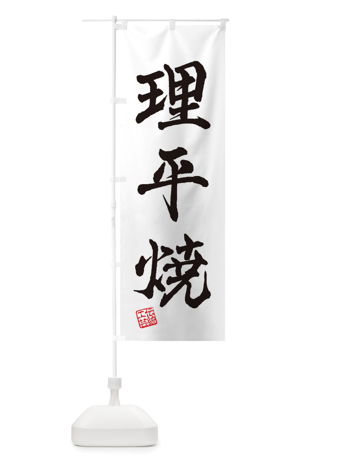 のぼり 理平焼・焼物・陶芸・陶器・陶磁器・伝統工芸 のぼり旗 X57W(デザイン【A】)