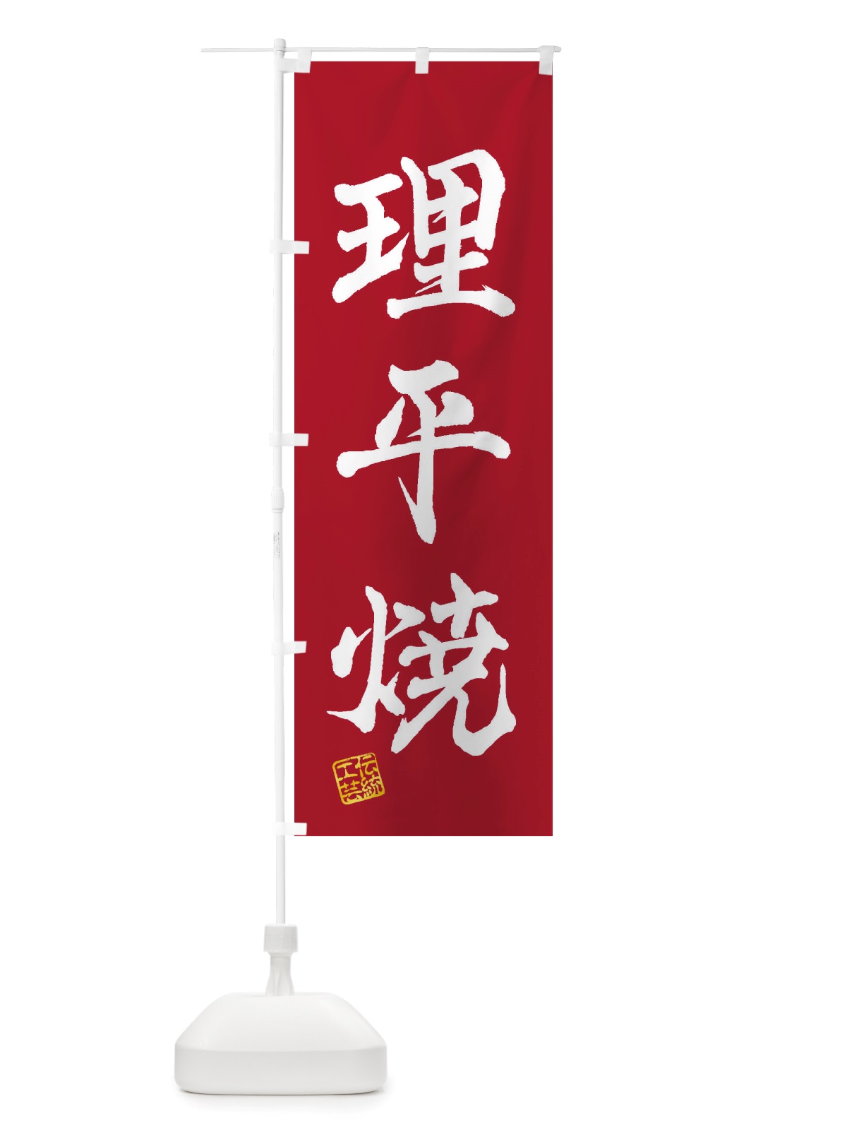 のぼり 理平焼・焼物・陶芸・陶器・陶磁器・伝統工芸 のぼり旗 X57W(デザイン【B】)