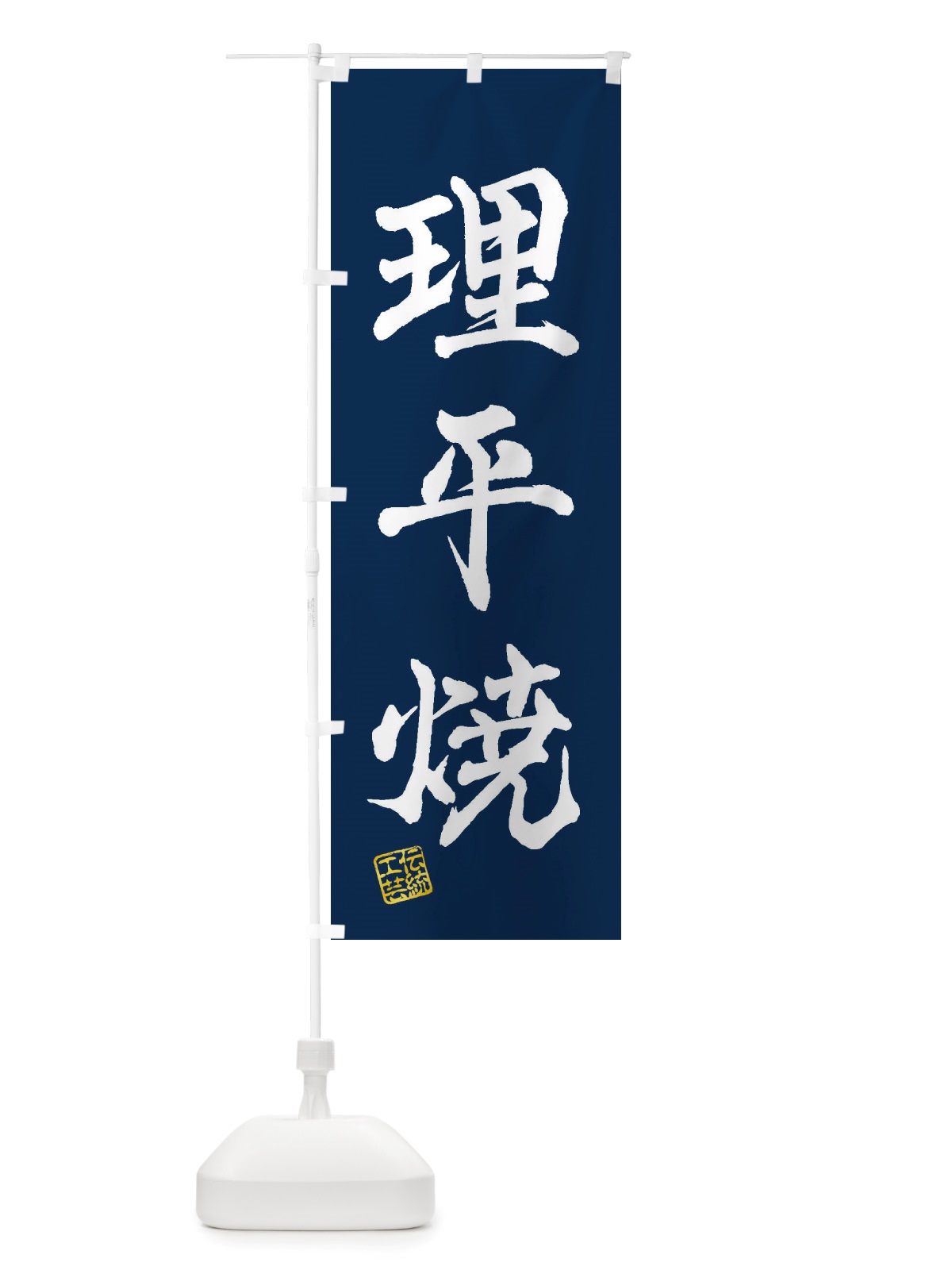 のぼり 理平焼・焼物・陶芸・陶器・陶磁器・伝統工芸 のぼり旗 X57W(デザイン【C】)