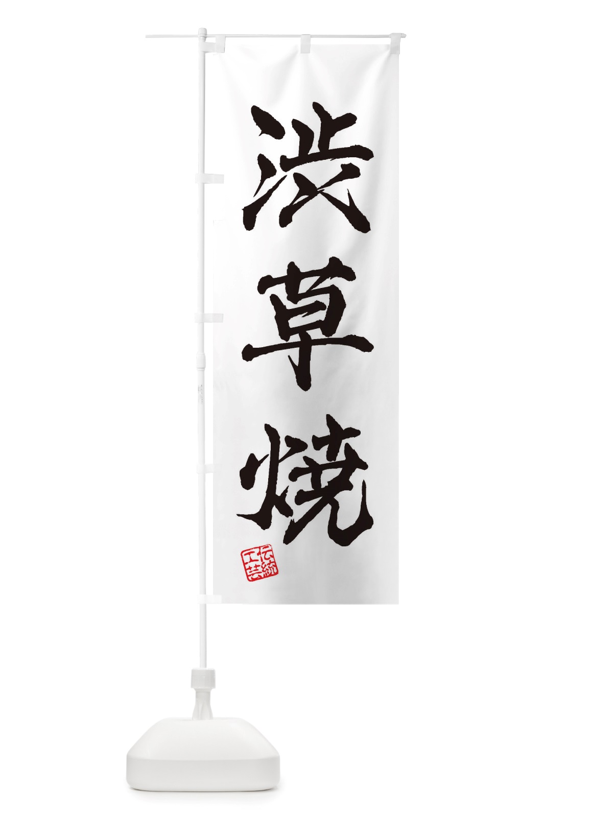のぼり 渋草焼・焼物・陶芸・陶器・磁器・陶磁器・伝統工芸 のぼり旗 X57Y(デザイン【A】)