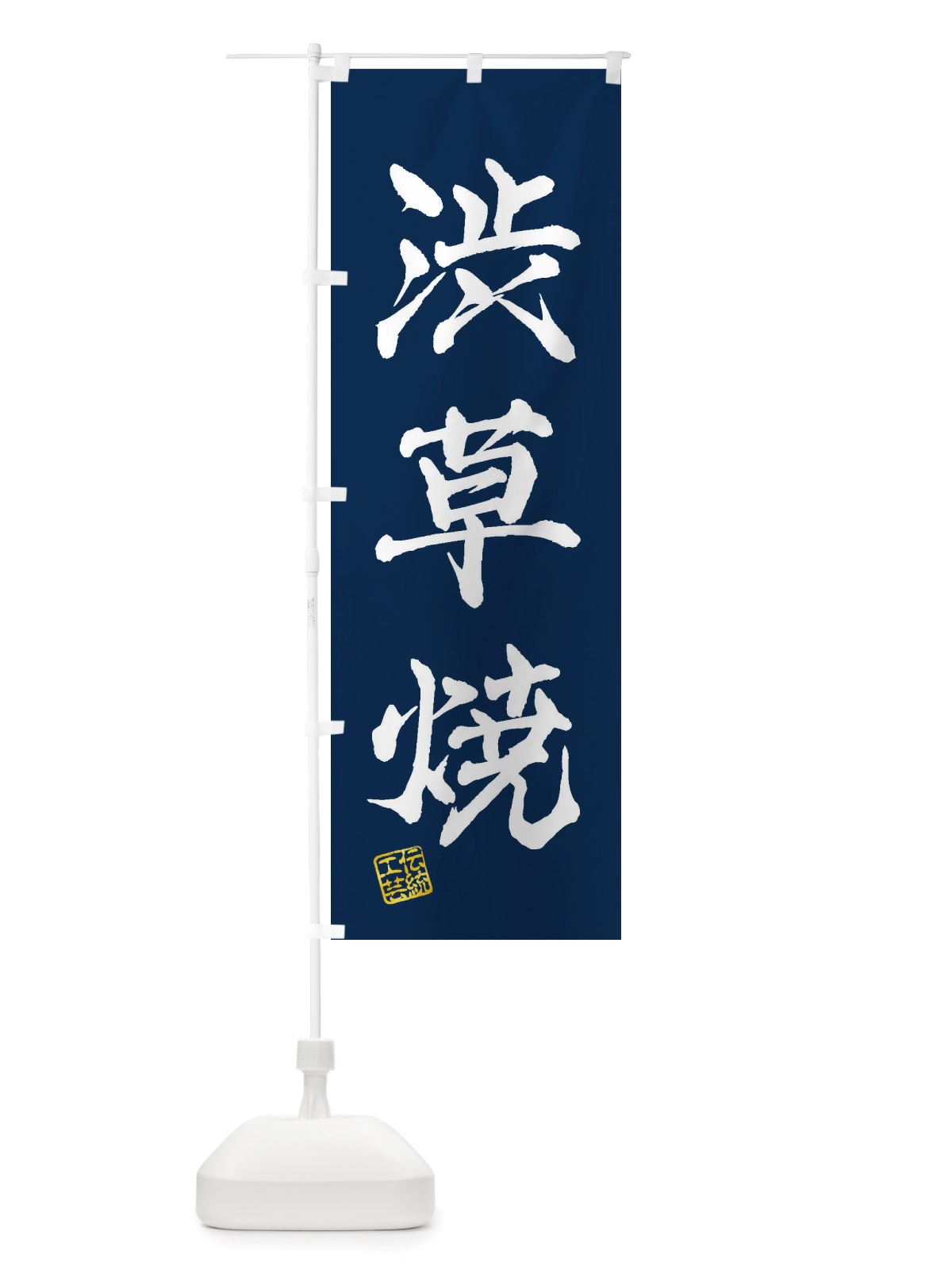 のぼり 渋草焼・焼物・陶芸・陶器・磁器・陶磁器・伝統工芸 のぼり旗 X57Y(デザイン【C】)