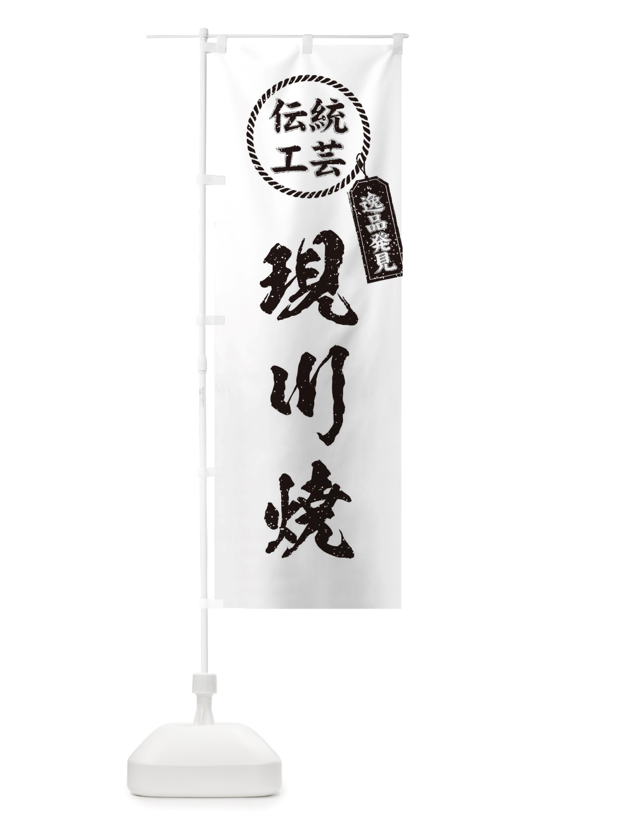 のぼり 現川焼・焼物・陶磁器・伝統工芸 のぼり旗 X583(デザイン【B】)