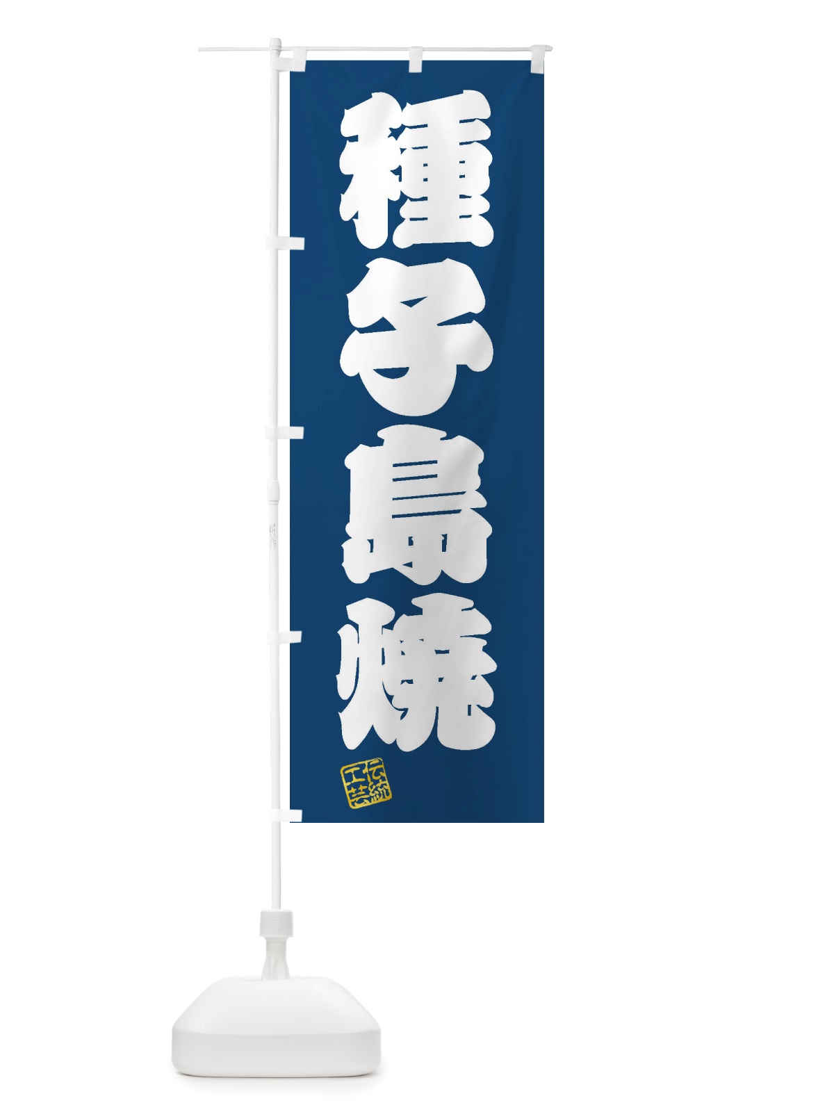 のぼり 種子島焼・焼物・陶磁器・伝統工芸 のぼり旗 X589(デザイン【C】)