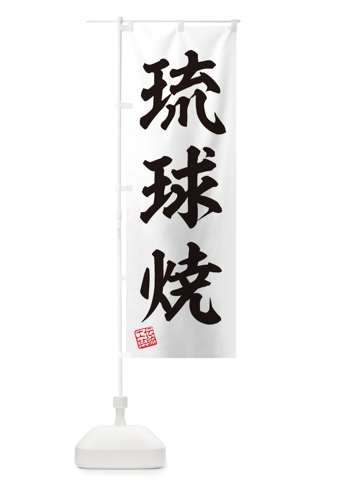のぼり 琉球焼・焼物・陶磁器・伝統工芸 のぼり旗 X58F(デザイン【B】)