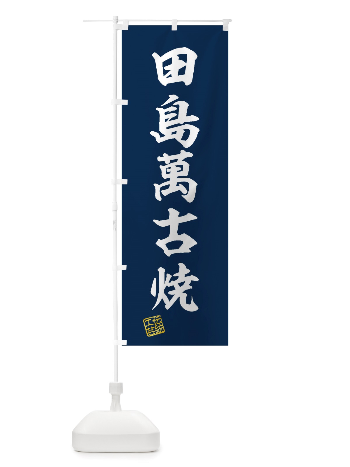 のぼり 田島萬古焼・焼物・陶磁器・伝統工芸 のぼり旗 X58N(デザイン【A】)