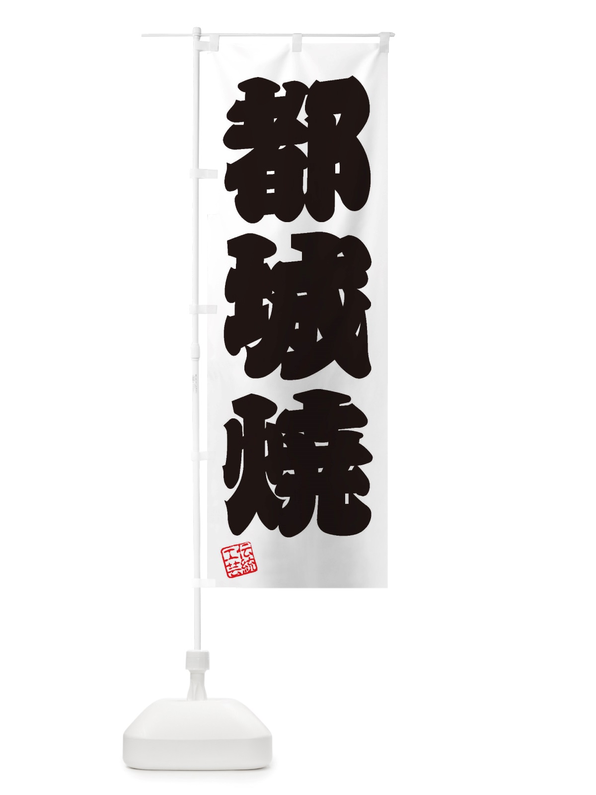 のぼり 都城焼・焼物・陶磁器・伝統工芸 のぼり旗 X592(デザイン【B】)