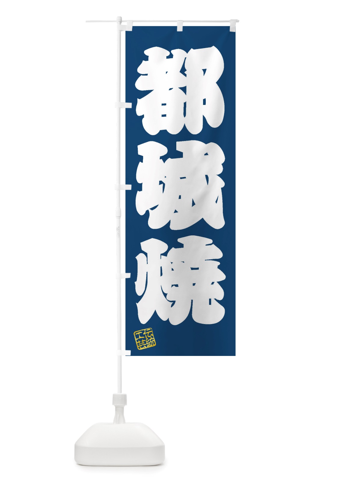 のぼり 都城焼・焼物・陶磁器・伝統工芸 のぼり旗 X592(デザイン【C】)