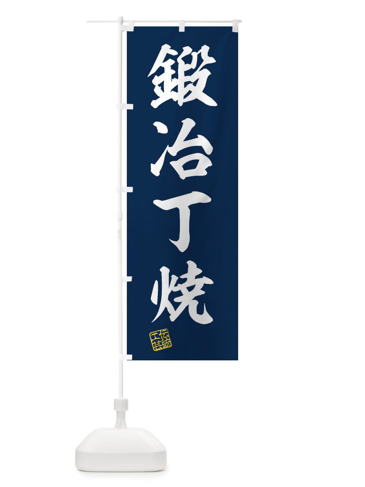 のぼり 鍛冶丁焼・焼物・陶磁器・伝統工芸 のぼり旗 X596(デザイン【A】)
