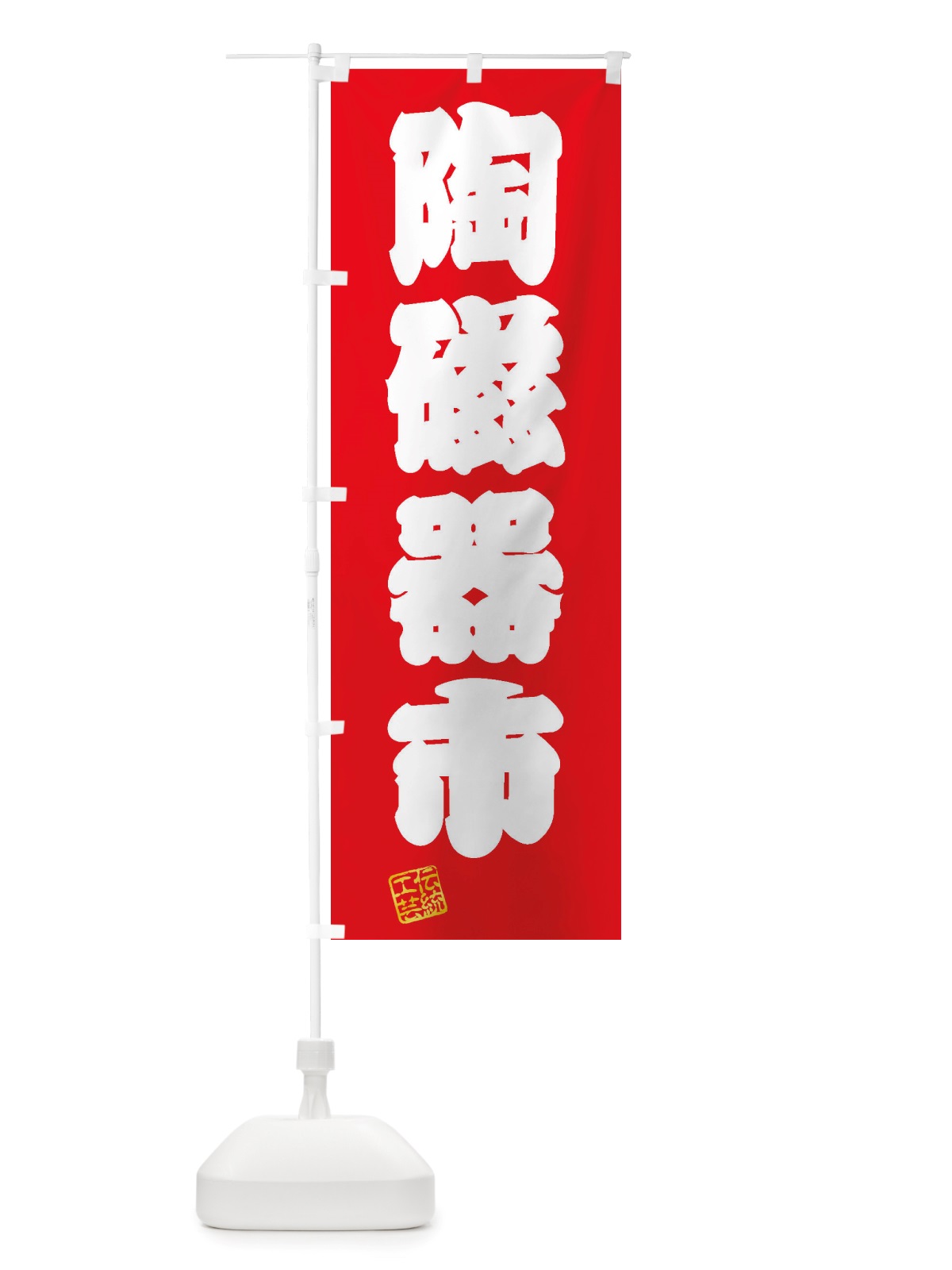 のぼり 陶磁器市・焼物・陶磁器・伝統工芸 のぼり旗 X599(デザイン【A】)