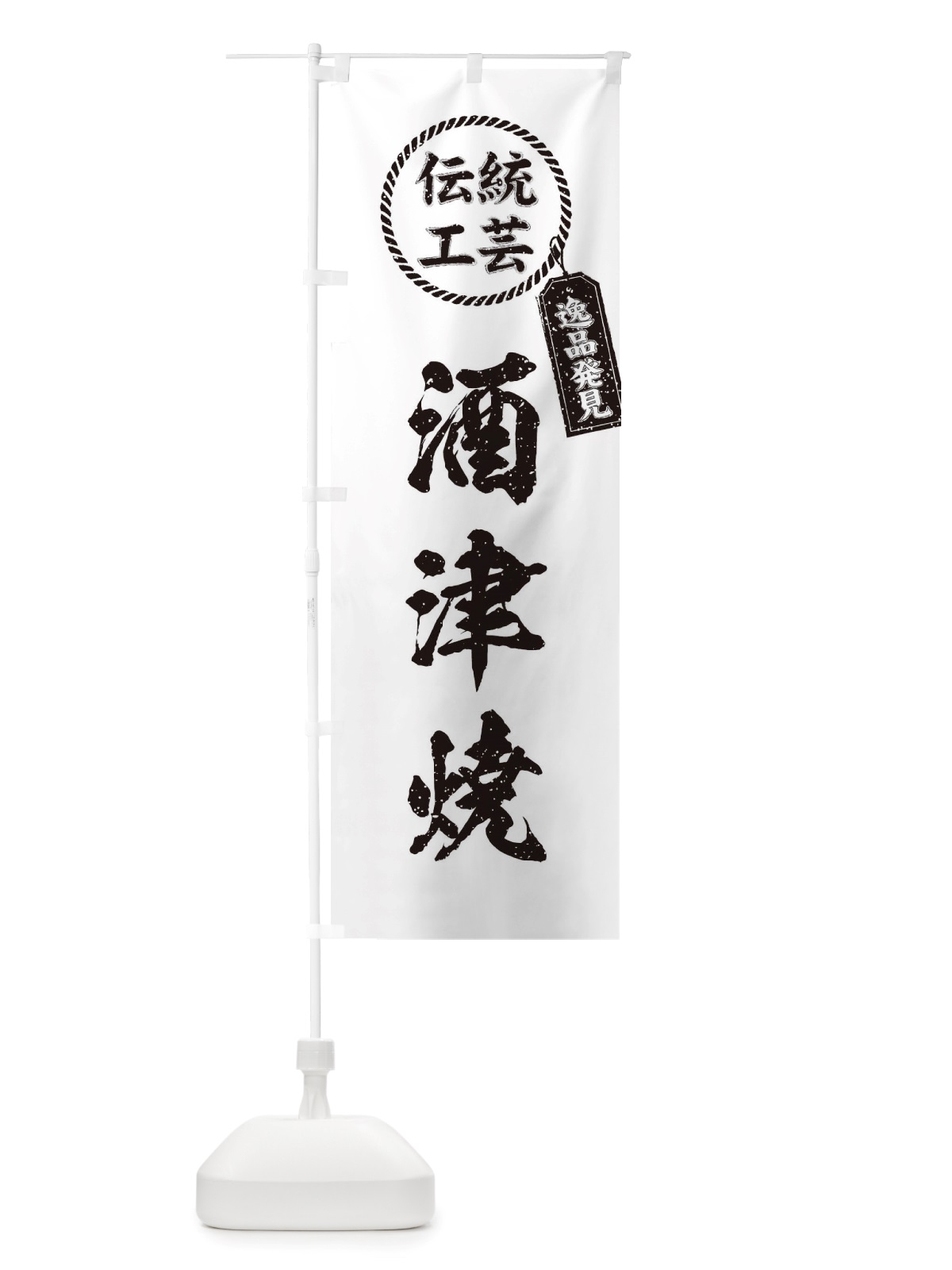 のぼり 酒津焼・焼物・陶磁器・伝統工芸 のぼり旗 X59A(デザイン【B】)