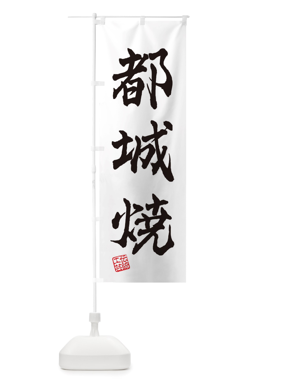 のぼり 都城焼・焼物・陶磁器・伝統工芸 のぼり旗 X59E(デザイン【A】)