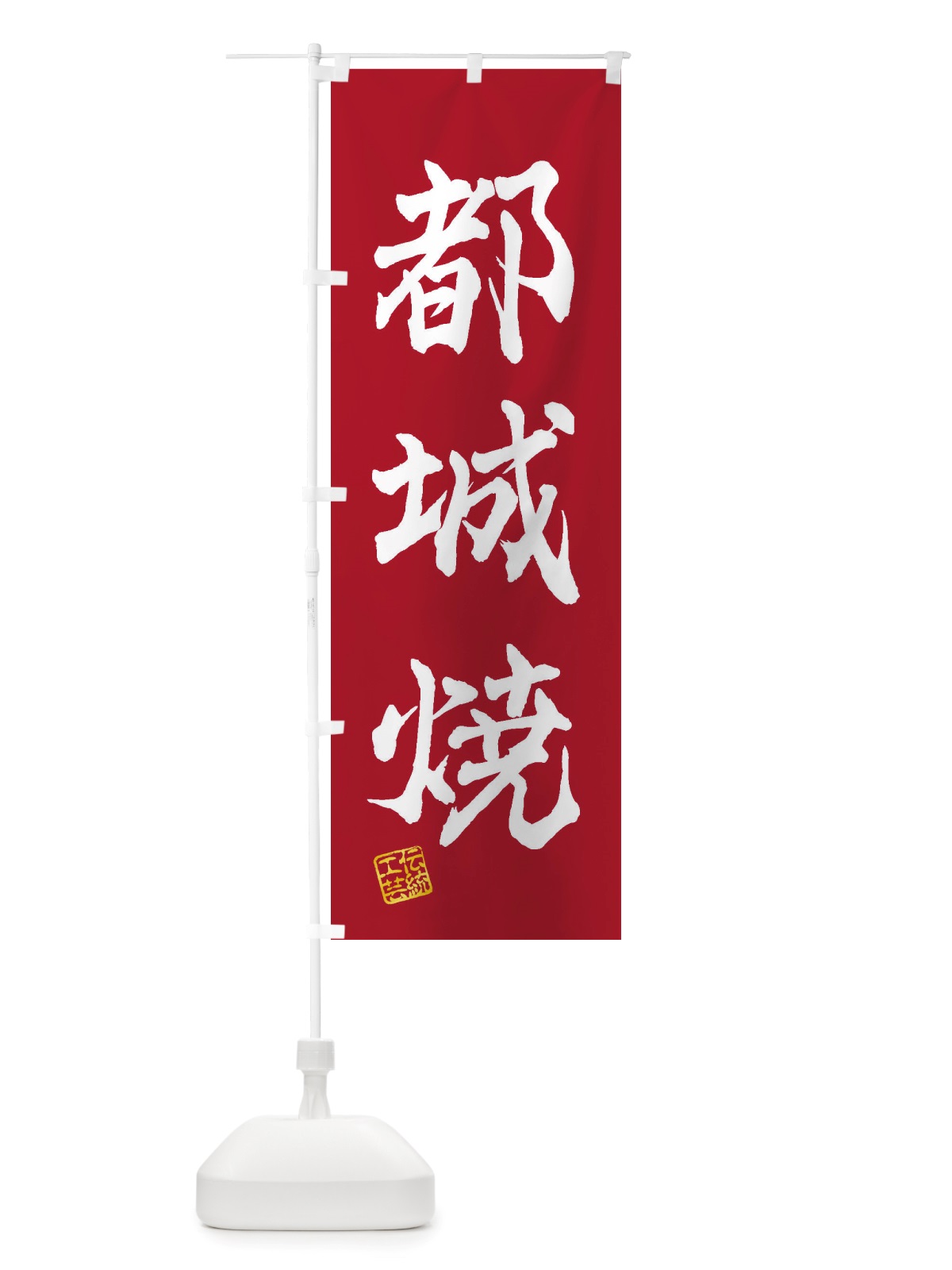 のぼり 都城焼・焼物・陶磁器・伝統工芸 のぼり旗 X59E(デザイン【B】)