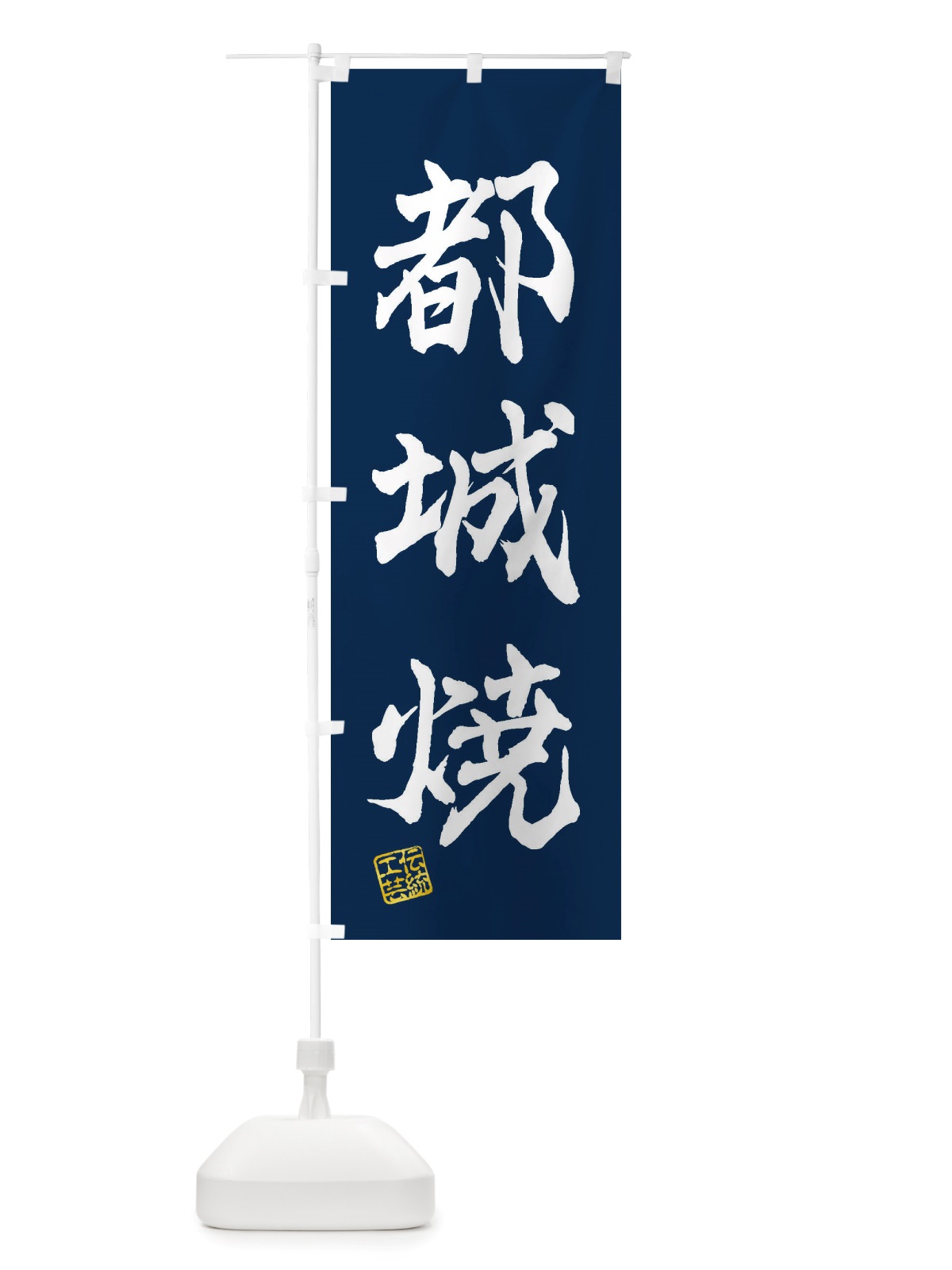 のぼり 都城焼・焼物・陶磁器・伝統工芸 のぼり旗 X59E(デザイン【C】)