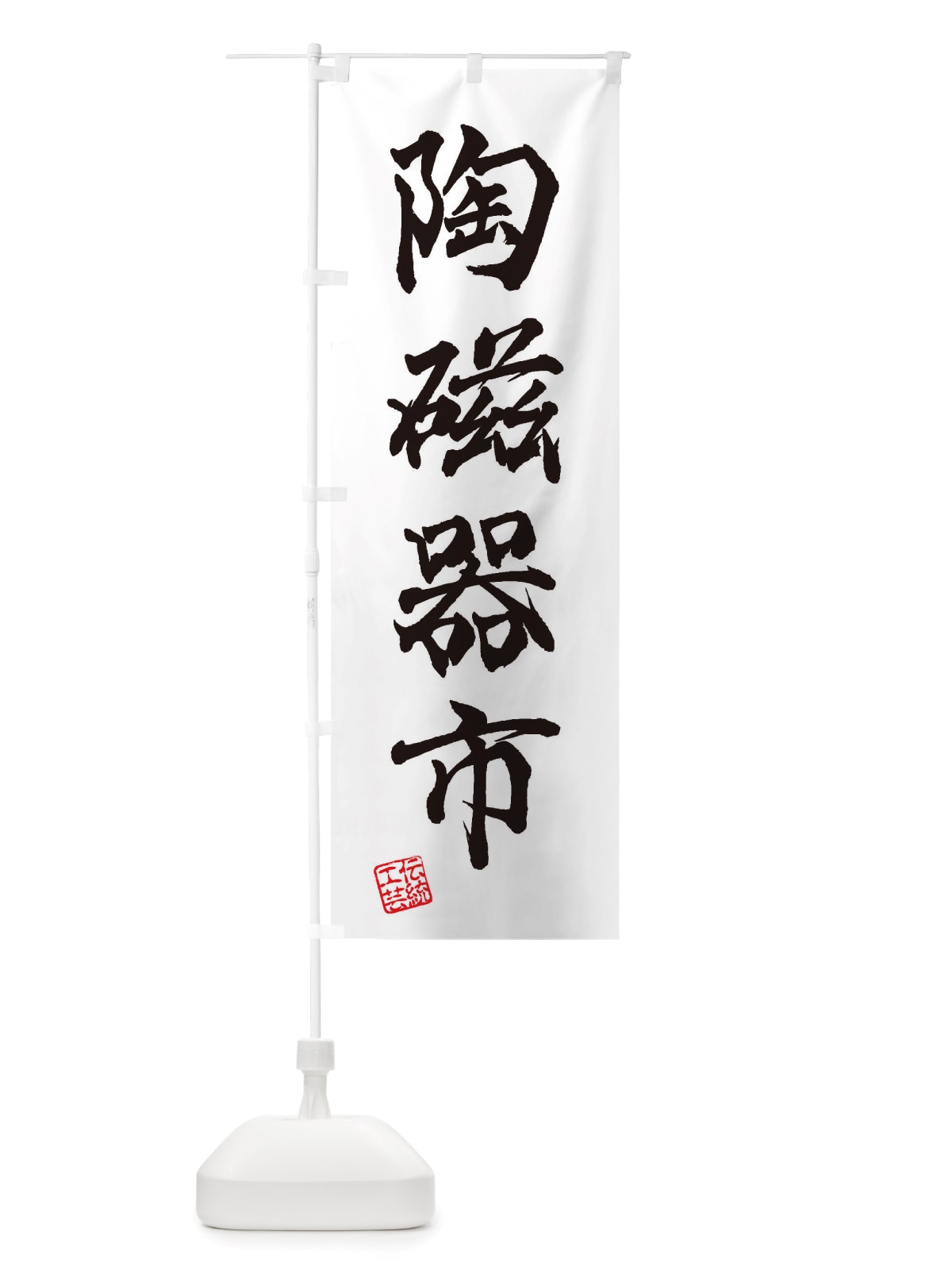のぼり 陶磁器市・焼物・陶磁器・伝統工芸 のぼり旗 X59P(デザイン【A】)