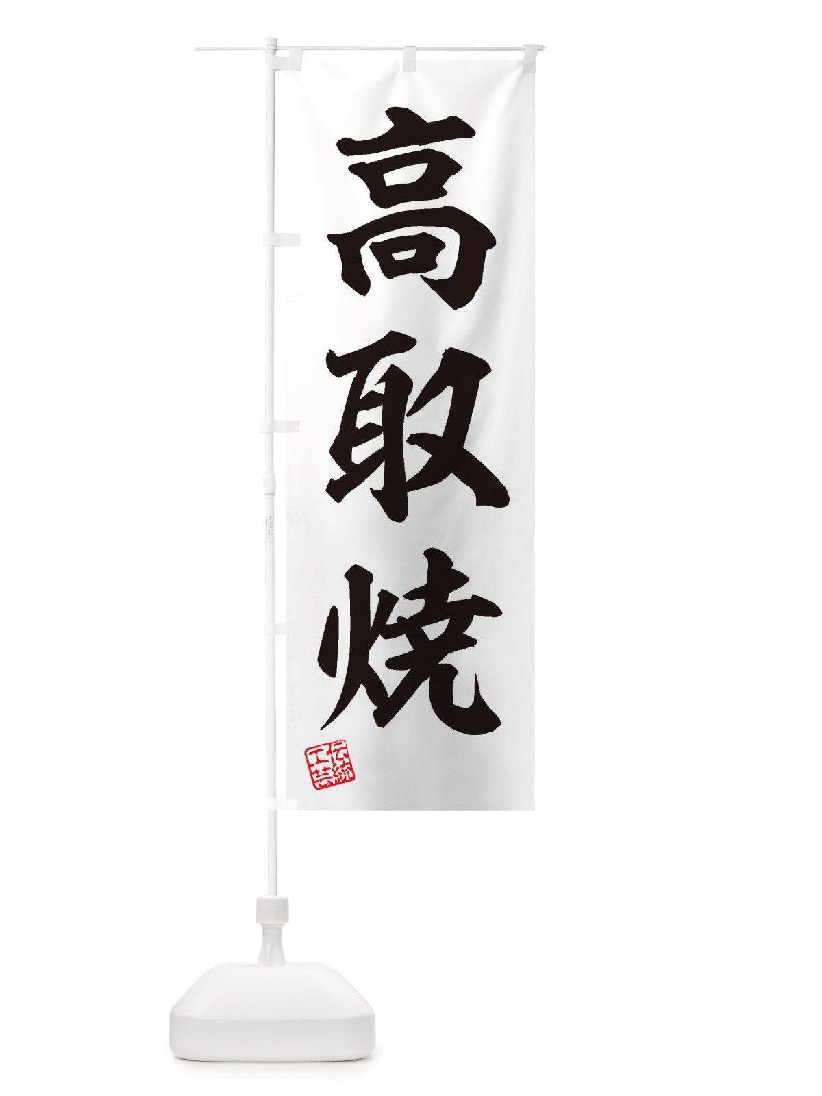 のぼり 高取焼・焼物・陶磁器・伝統工芸 のぼり旗 X59S(デザイン【B】)