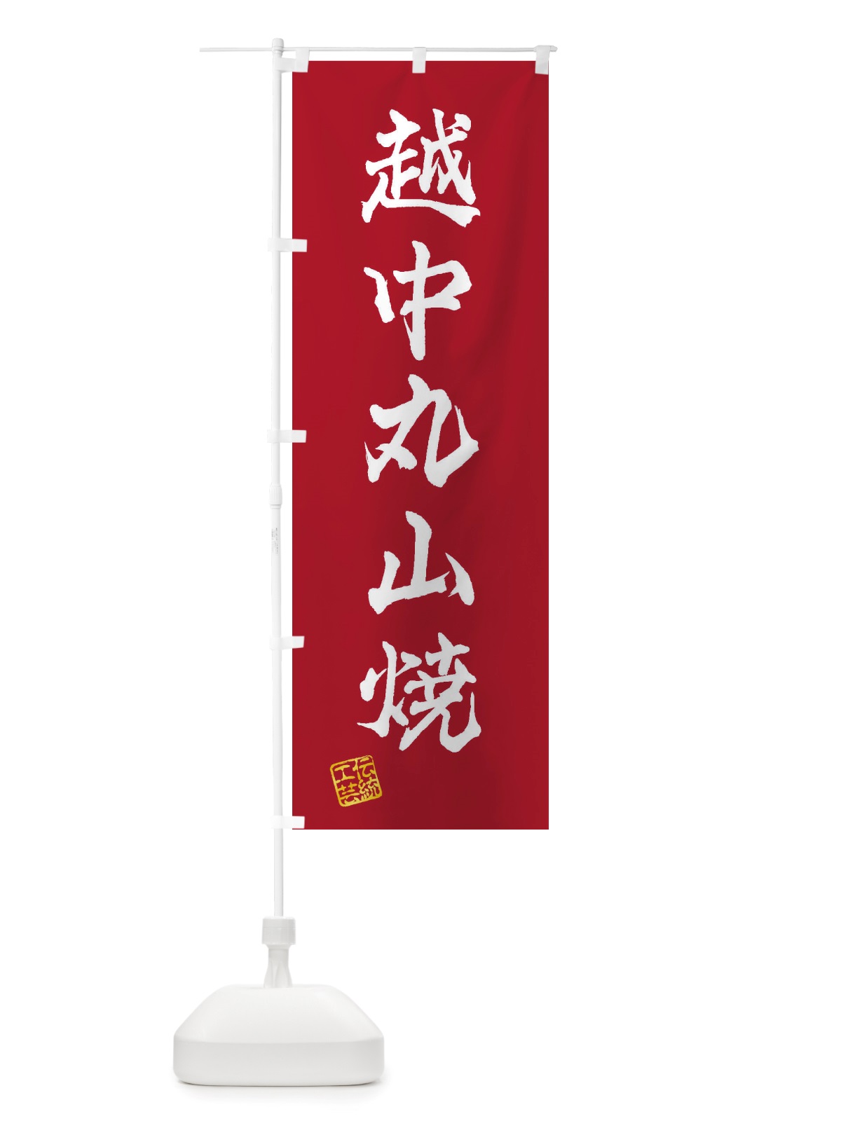 のぼり 越中丸山焼・焼物・陶磁器・伝統工芸 のぼり旗 X59T(デザイン【B】)