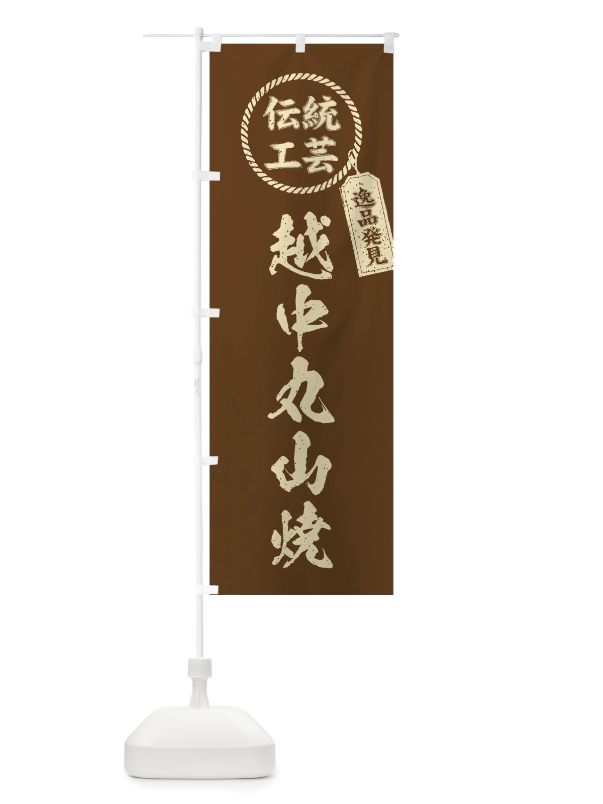 のぼり 越中丸山焼・焼物・陶磁器・伝統工芸 のぼり旗 X59Y(デザイン【C】)