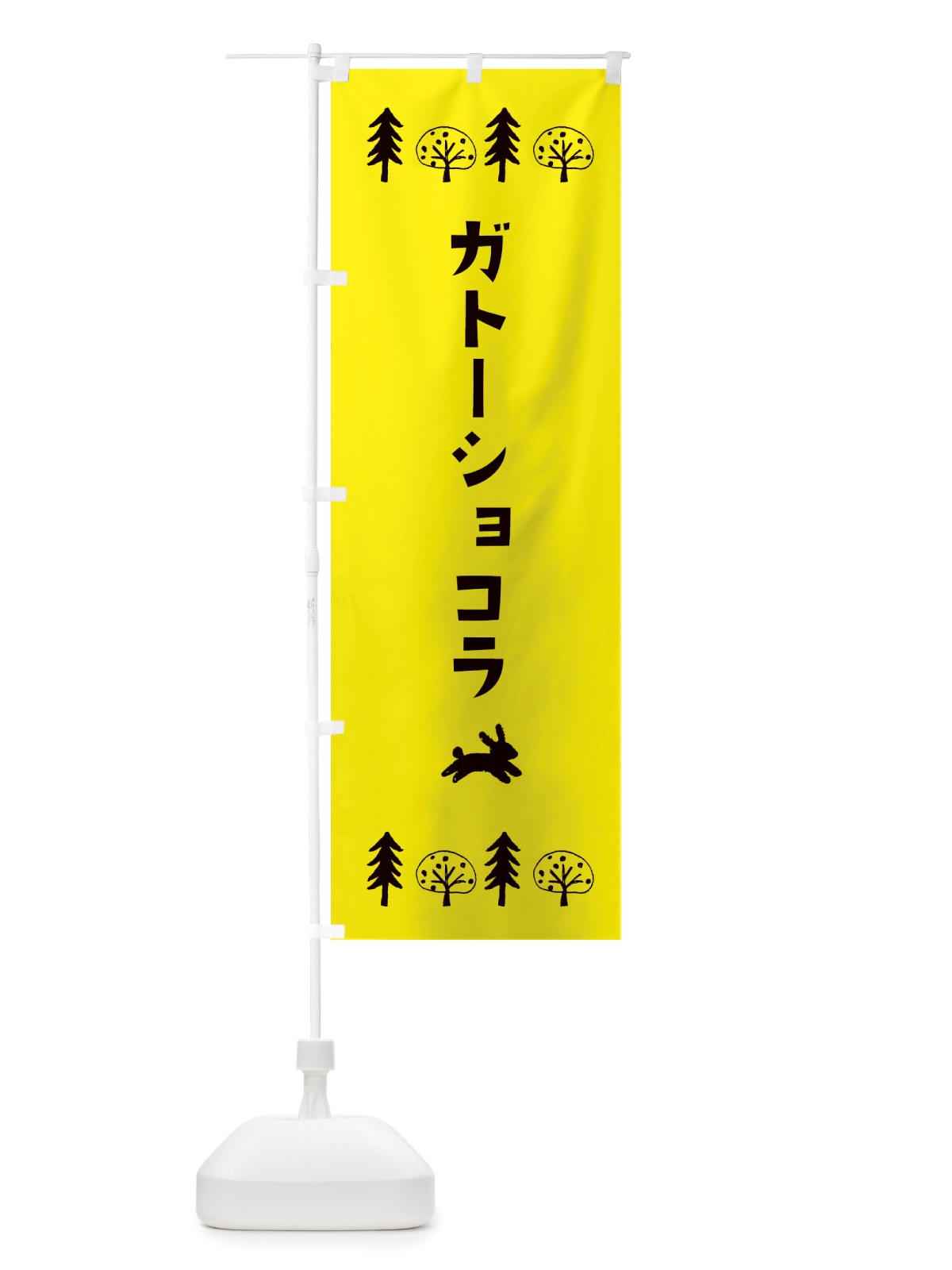 のぼり ガトーショコラ・洋菓子 のぼり旗 X5A3(デザイン【C】)