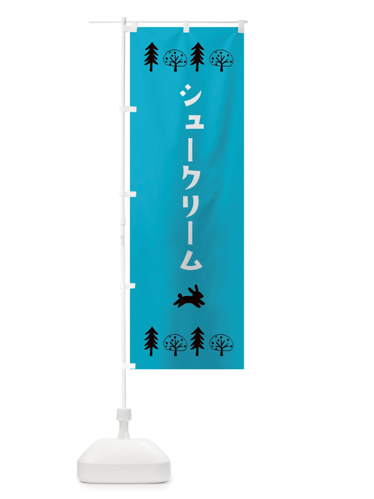のぼり シュークリーム・洋菓子 のぼり旗 X5A6(デザイン【A】)