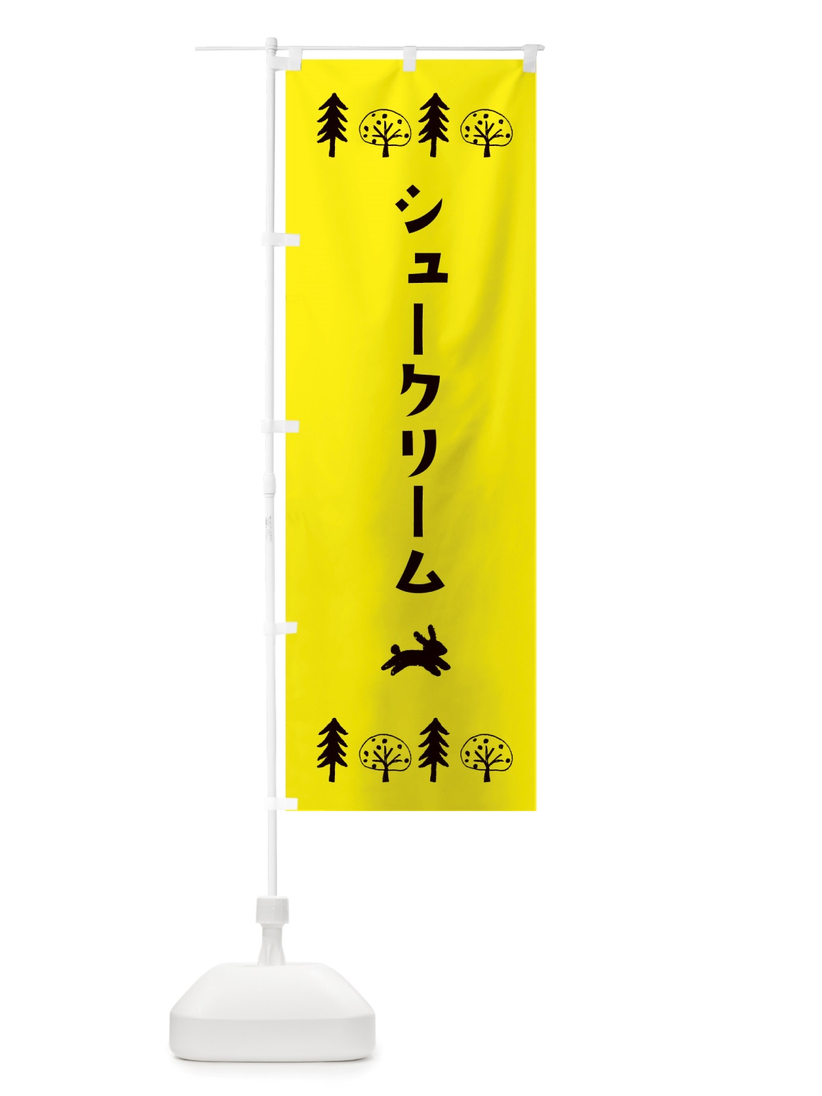 のぼり シュークリーム・洋菓子 のぼり旗 X5A6(デザイン【C】)