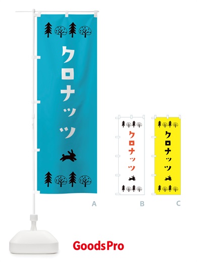 のぼり クロナッツ・洋菓子 のぼり旗 X5AA