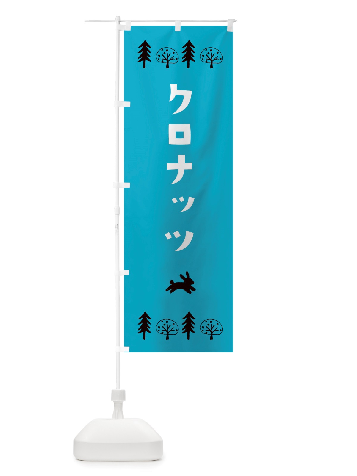 のぼり クロナッツ・洋菓子 のぼり旗 X5AA(デザイン【A】)
