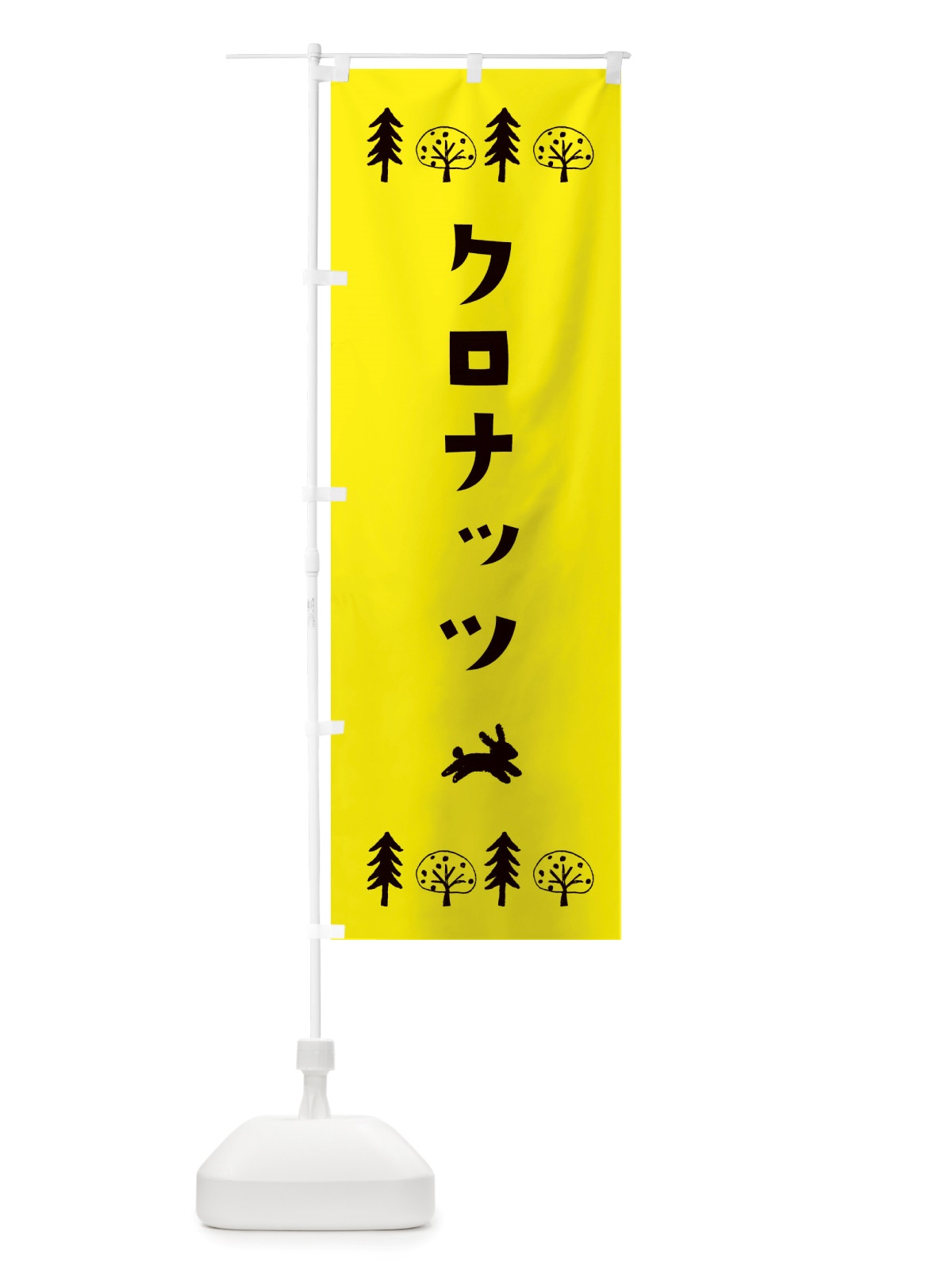 のぼり クロナッツ・洋菓子 のぼり旗 X5AA(デザイン【C】)