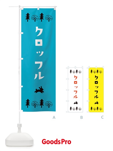 のぼり クロッフル・洋菓子 のぼり旗 X5AG