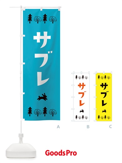 のぼり サブレ・洋菓子 のぼり旗 X5AH