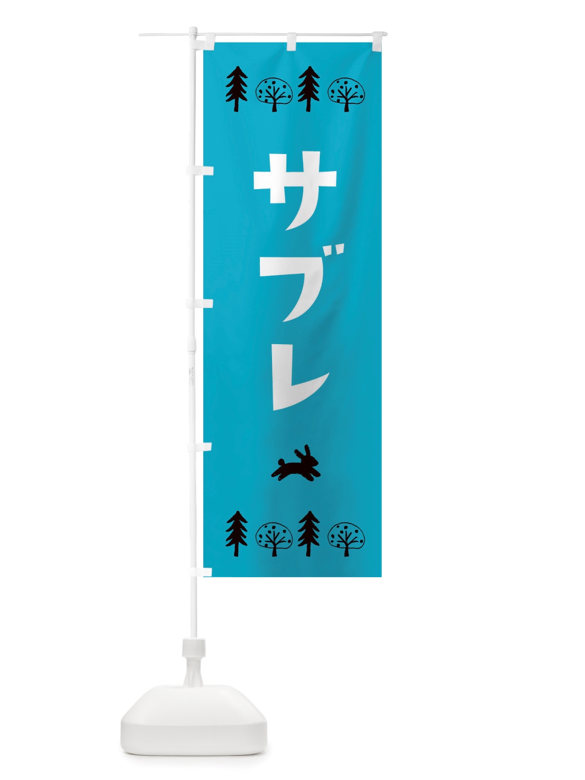 のぼり サブレ・洋菓子 のぼり旗 X5AH(デザイン【A】)