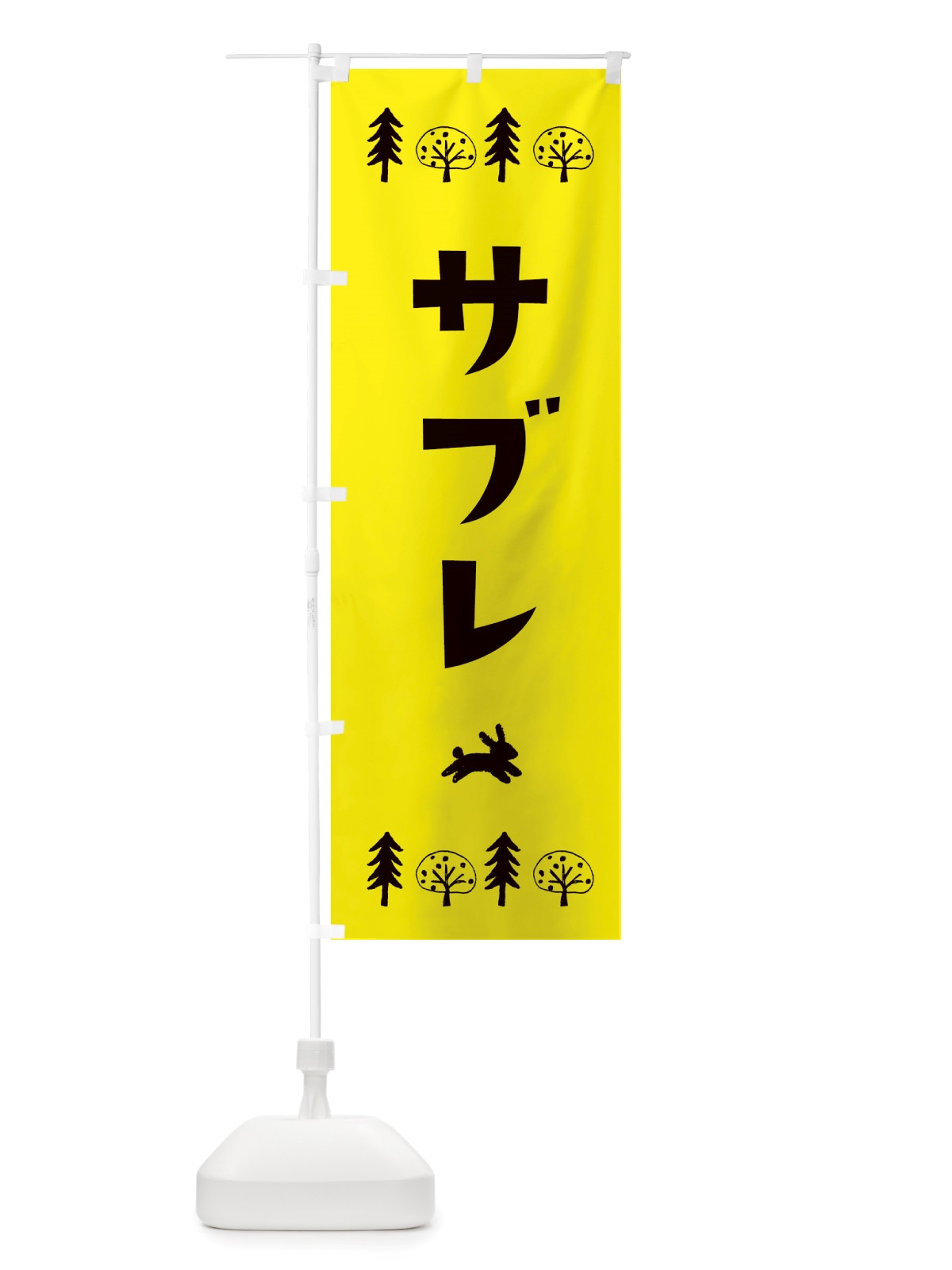 のぼり サブレ・洋菓子 のぼり旗 X5AH(デザイン【C】)