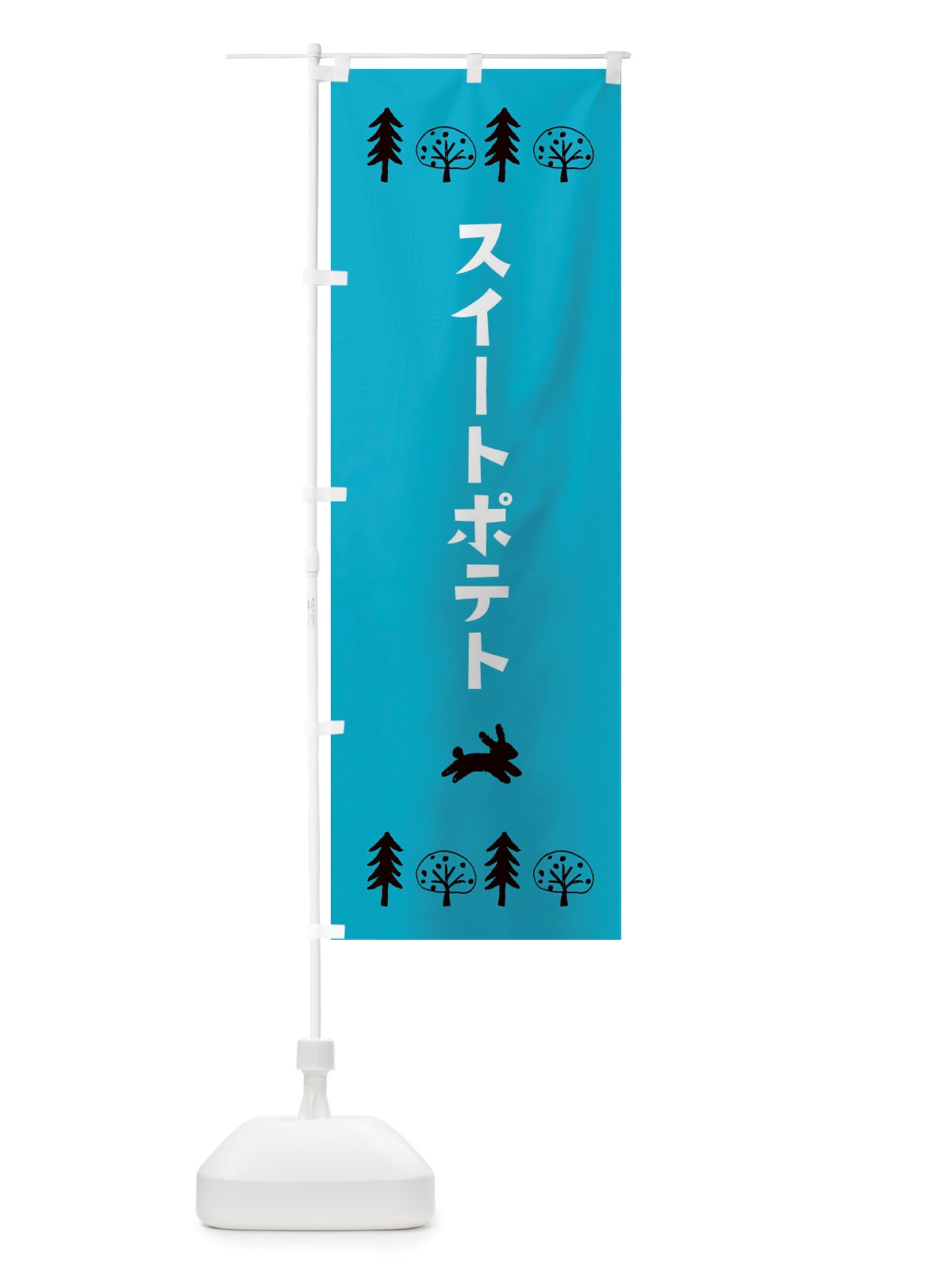 のぼり スイートポテト・洋菓子 のぼり旗 X5AJ(デザイン【A】)