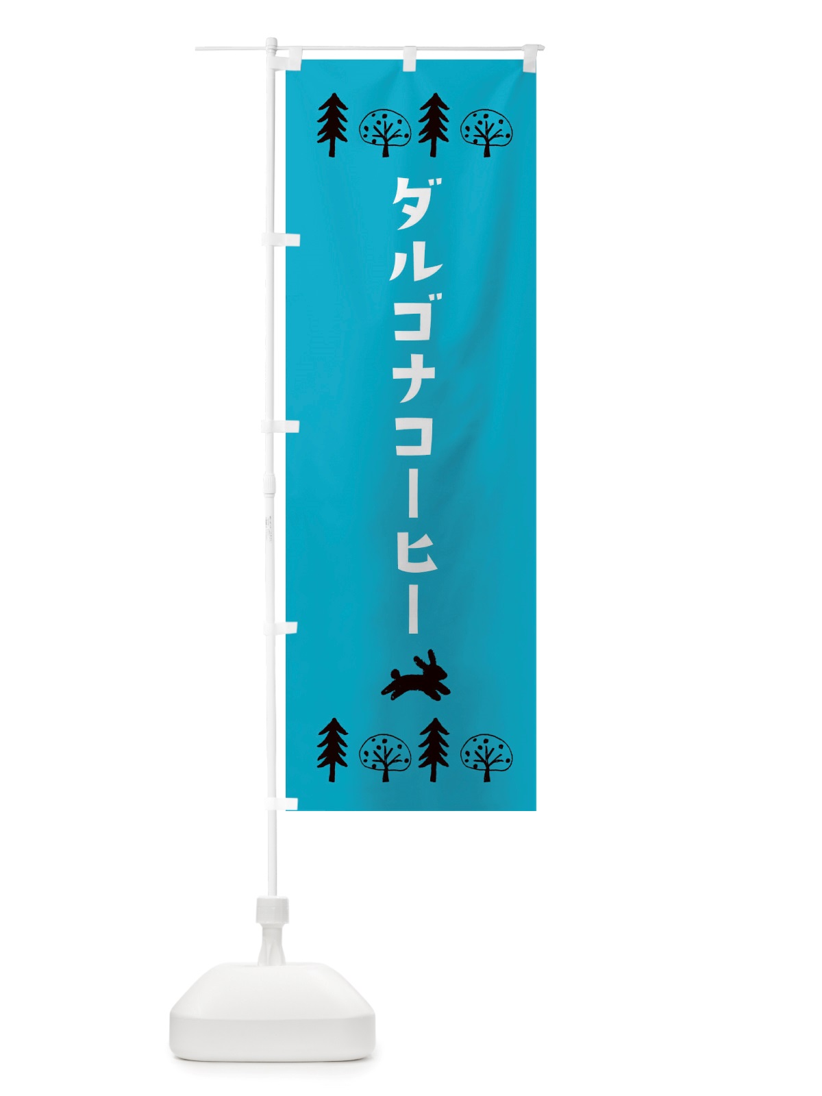 のぼり ダルゴナコーヒー・洋菓子 のぼり旗 X5AL(デザイン【A】)