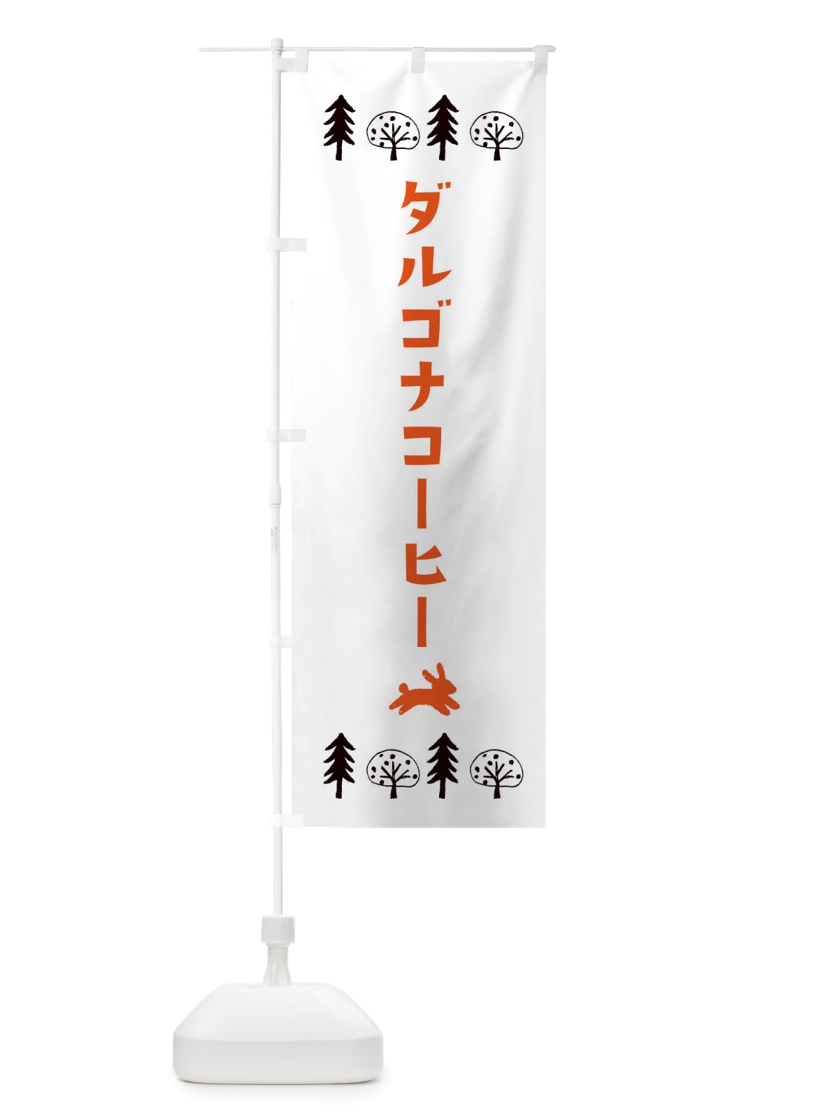 のぼり ダルゴナコーヒー・洋菓子 のぼり旗 X5AL(デザイン【B】)