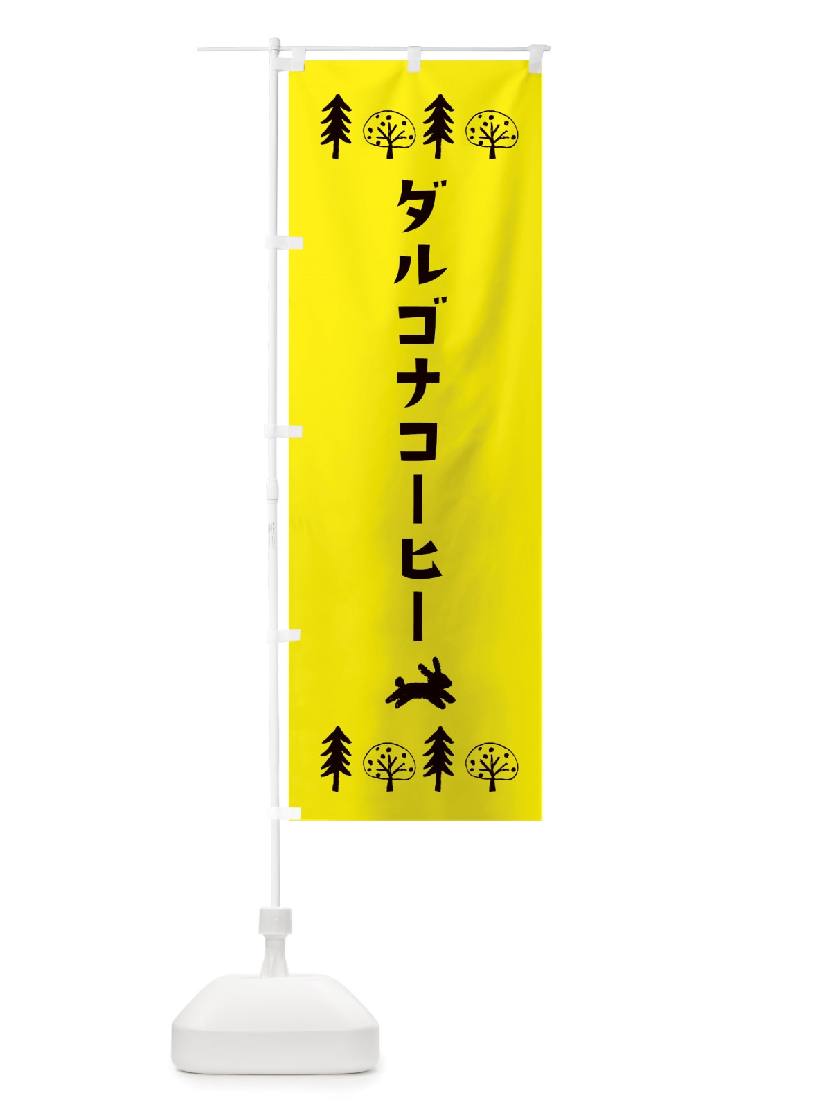 のぼり ダルゴナコーヒー・洋菓子 のぼり旗 X5AL(デザイン【C】)