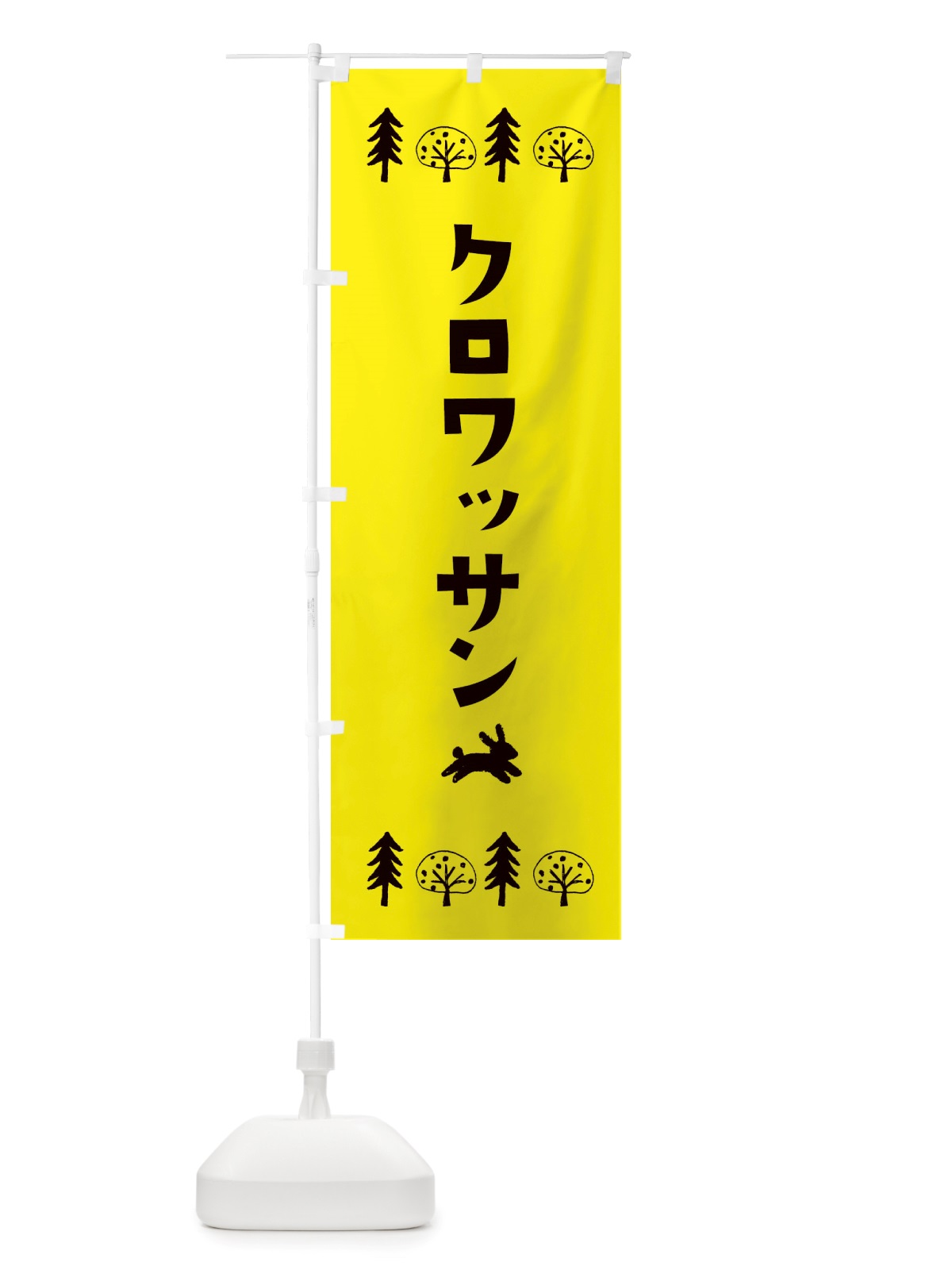 のぼり クロワッサン・洋菓子 のぼり旗 X5AN(デザイン【C】)