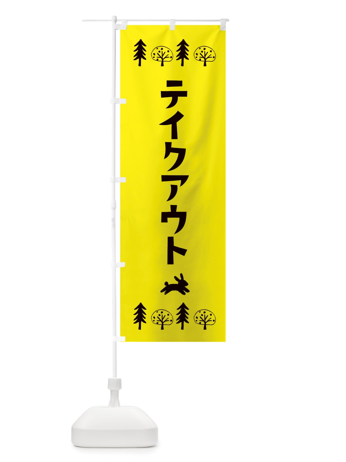 のぼり テイクアウト・洋菓子 のぼり旗 X5AS(デザイン【C】)