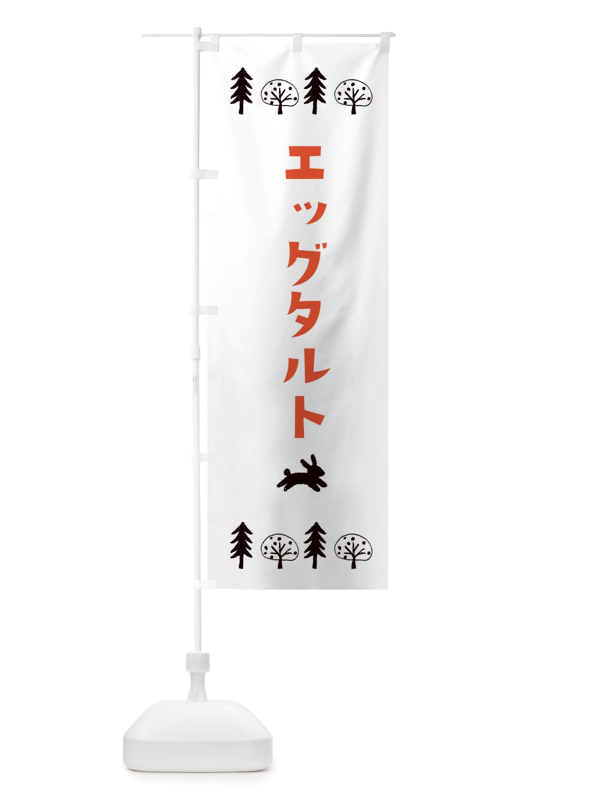のぼり エッグタルト・洋菓子 のぼり旗 X5AT(デザイン【B】)