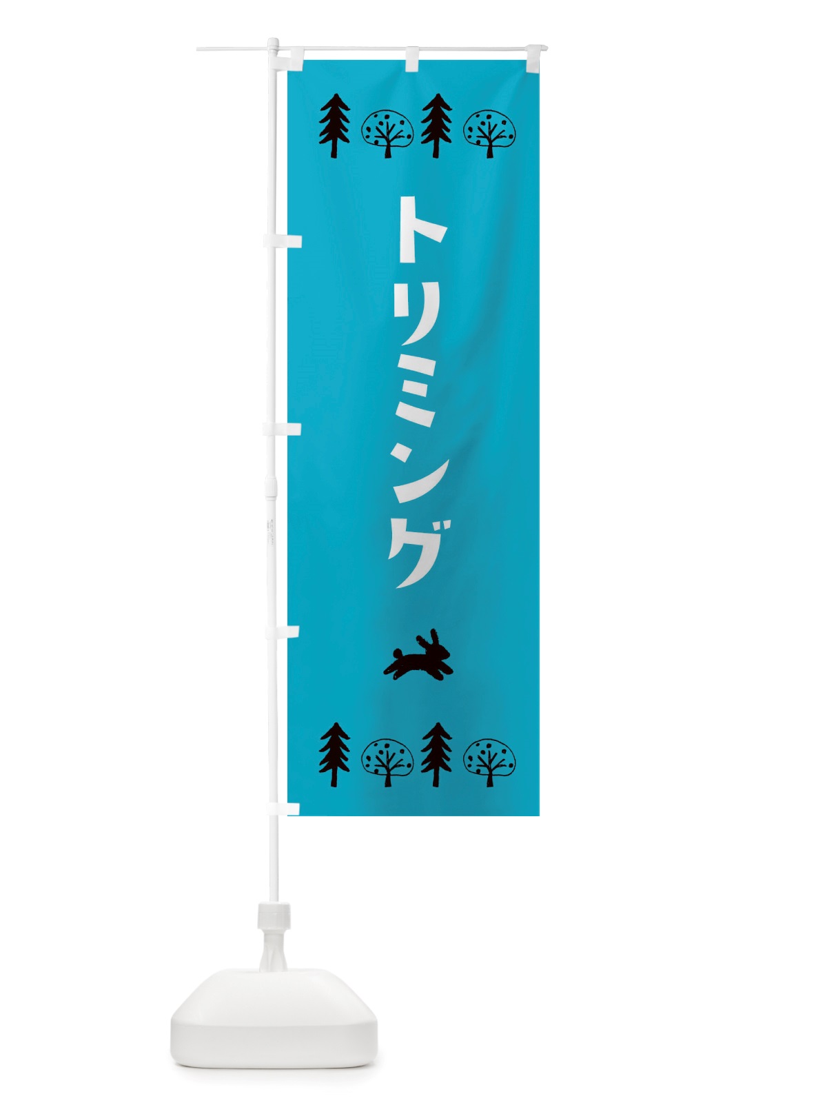 のぼり トリミング・洋菓子 のぼり旗 X5AU(デザイン【A】)