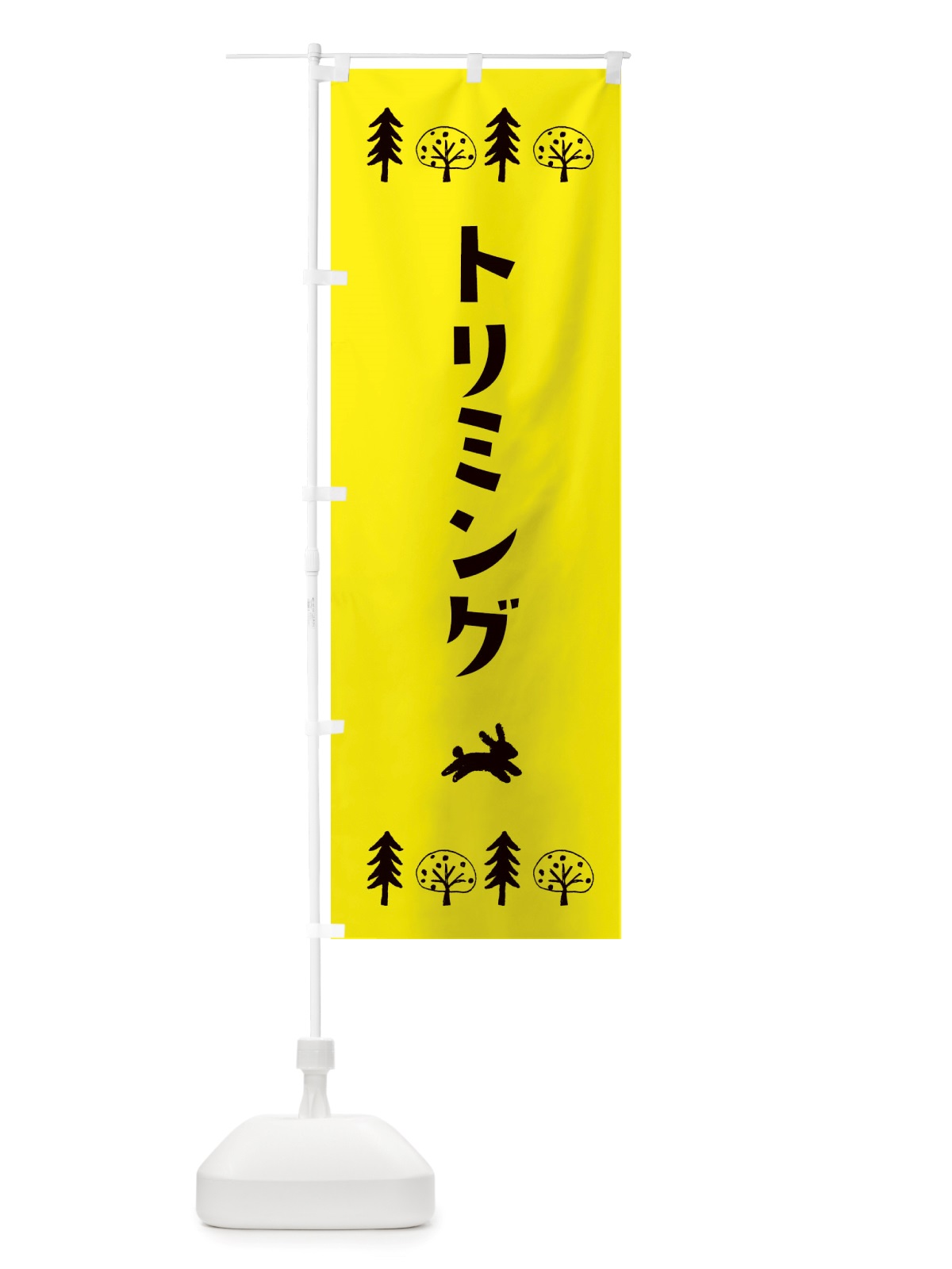 のぼり トリミング・洋菓子 のぼり旗 X5AU(デザイン【C】)