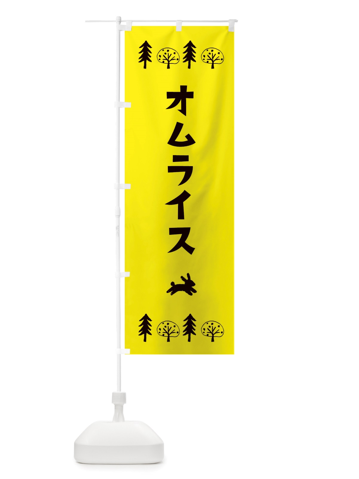 のぼり オムライス・洋食・洋菓子 のぼり旗 X5AY(デザイン【C】)