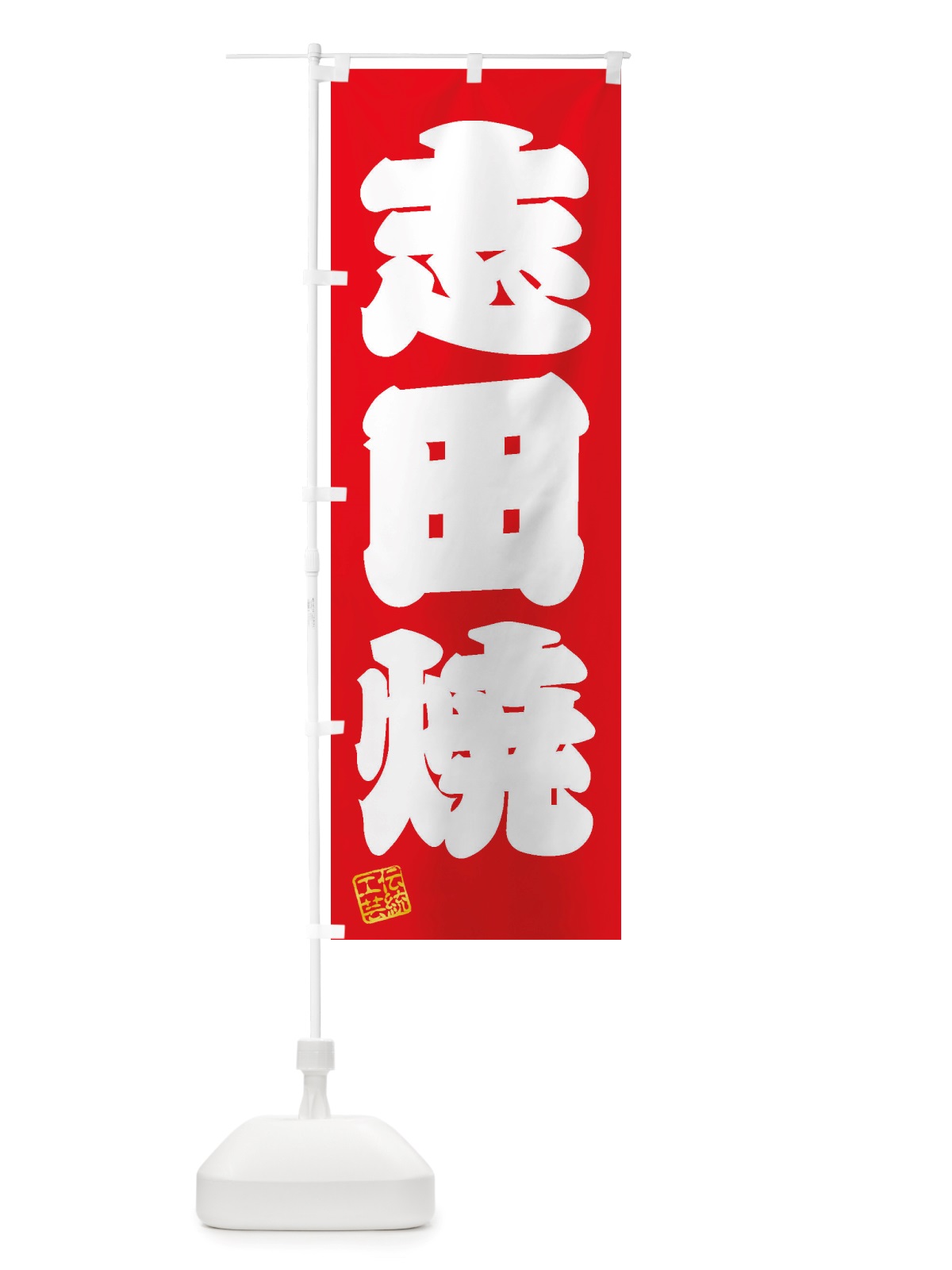 のぼり 志田焼・焼物・陶磁器・伝統工芸 のぼり旗 X5C5(デザイン【A】)